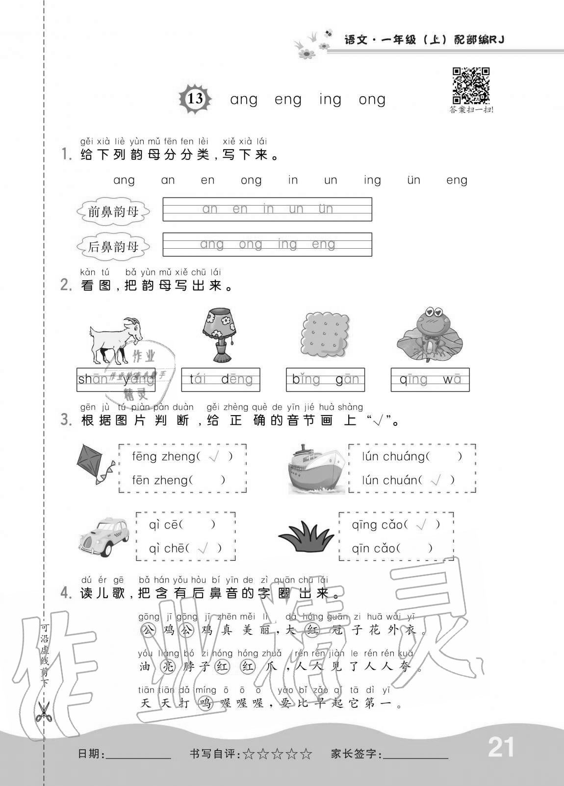 2020年小學(xué)1課3練培優(yōu)作業(yè)本一年級語文上冊人教版 第21頁