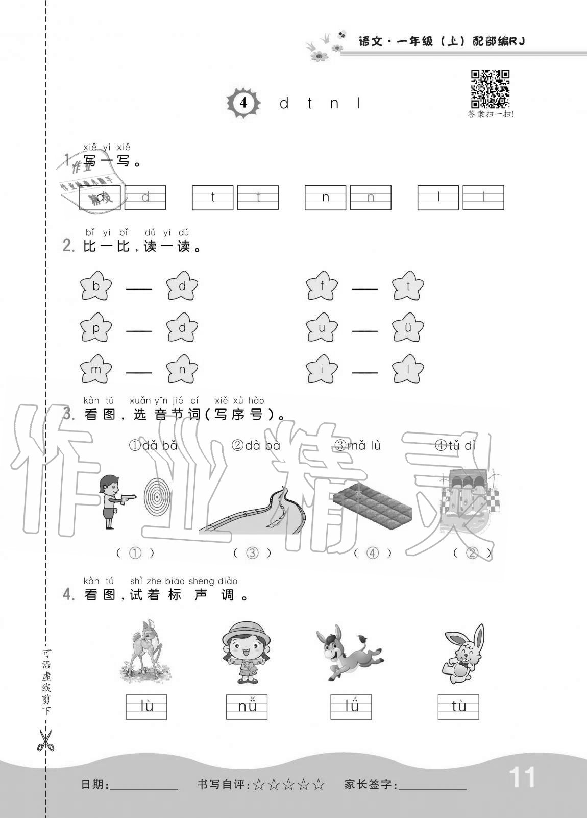 2020年小學(xué)1課3練培優(yōu)作業(yè)本一年級(jí)語(yǔ)文上冊(cè)人教版 第11頁(yè)