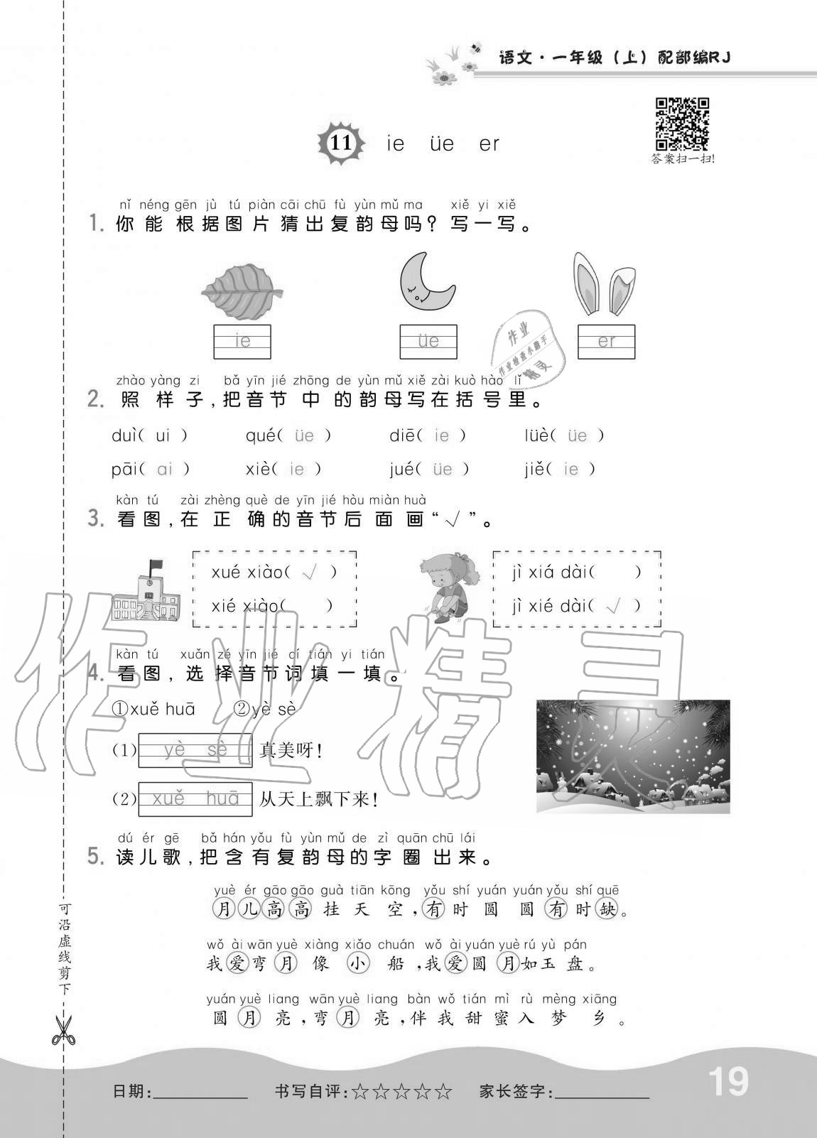 2020年小學(xué)1課3練培優(yōu)作業(yè)本一年級(jí)語(yǔ)文上冊(cè)人教版 第19頁(yè)