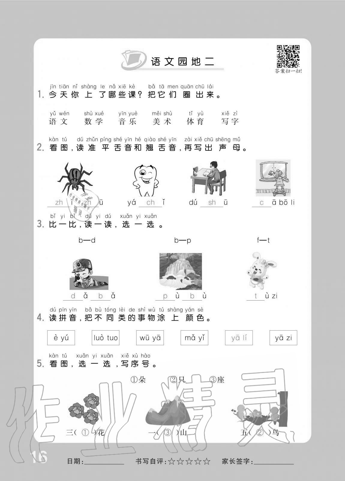 2020年小學(xué)1課3練培優(yōu)作業(yè)本一年級語文上冊人教版 第16頁