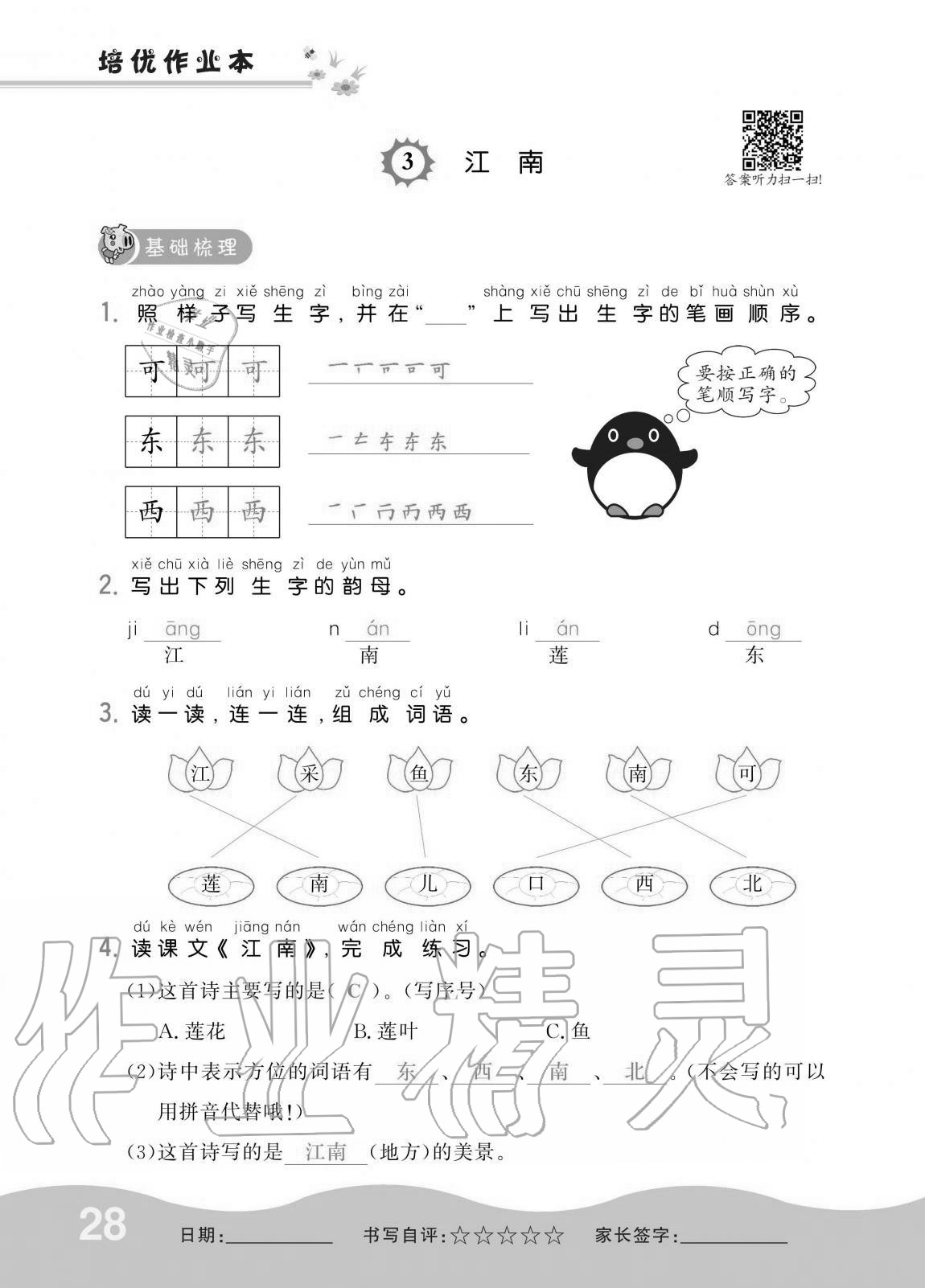 2020年小學1課3練培優(yōu)作業(yè)本一年級語文上冊人教版 第27頁