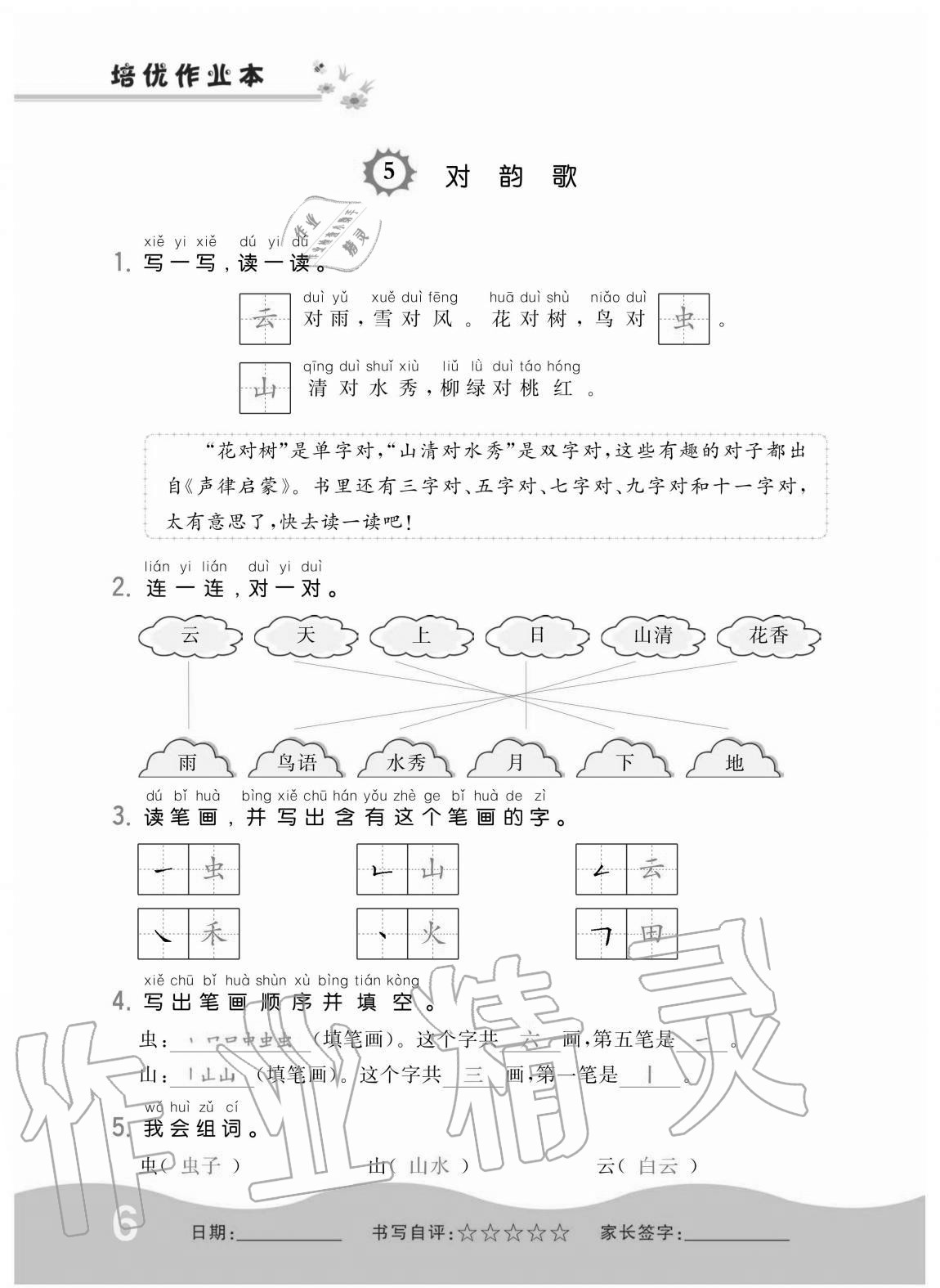 2020年小學(xué)1課3練培優(yōu)作業(yè)本一年級(jí)語文上冊(cè)人教版 第6頁