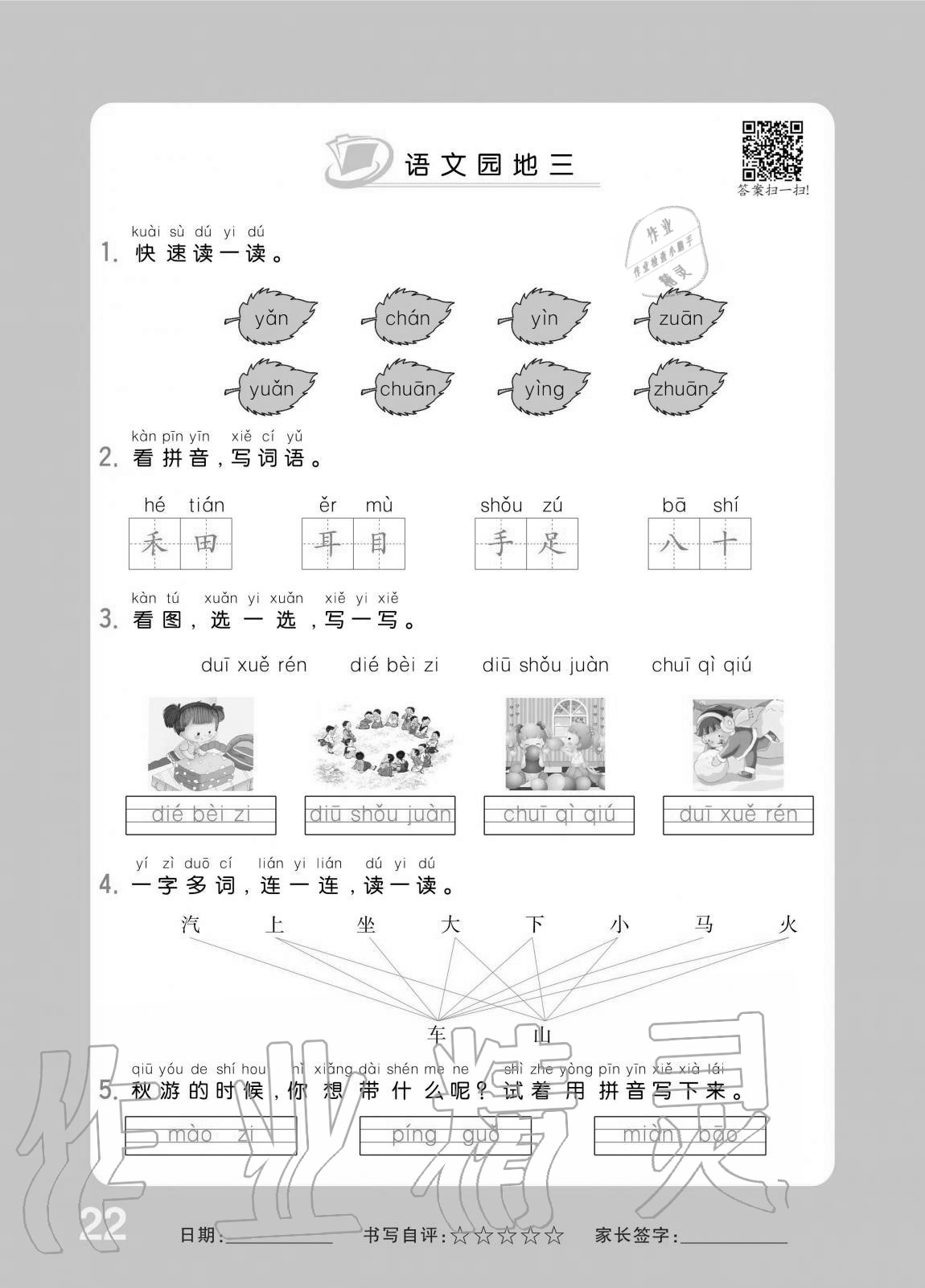 2020年小學(xué)1課3練培優(yōu)作業(yè)本一年級語文上冊人教版 第22頁