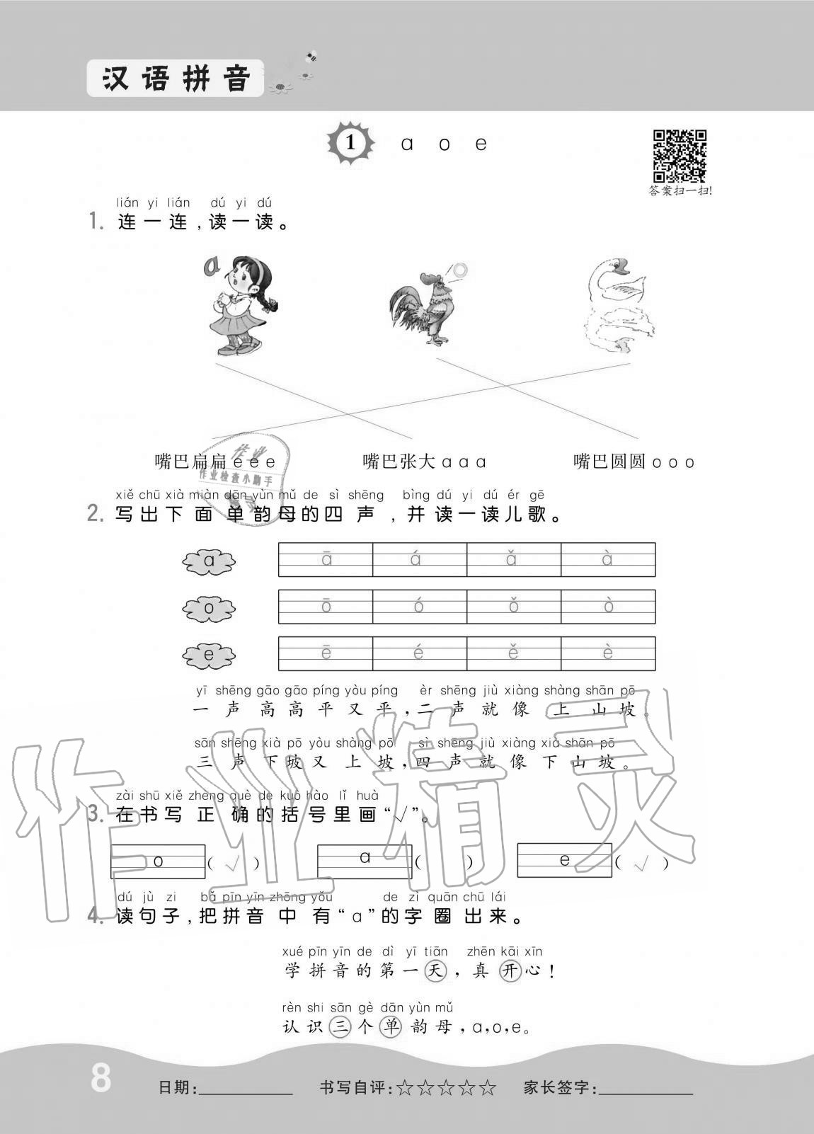 2020年小學1課3練培優(yōu)作業(yè)本一年級語文上冊人教版 第8頁