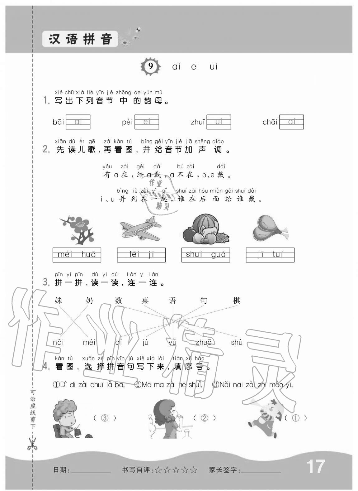 2020年小學(xué)1課3練培優(yōu)作業(yè)本一年級(jí)語文上冊(cè)人教版 第17頁