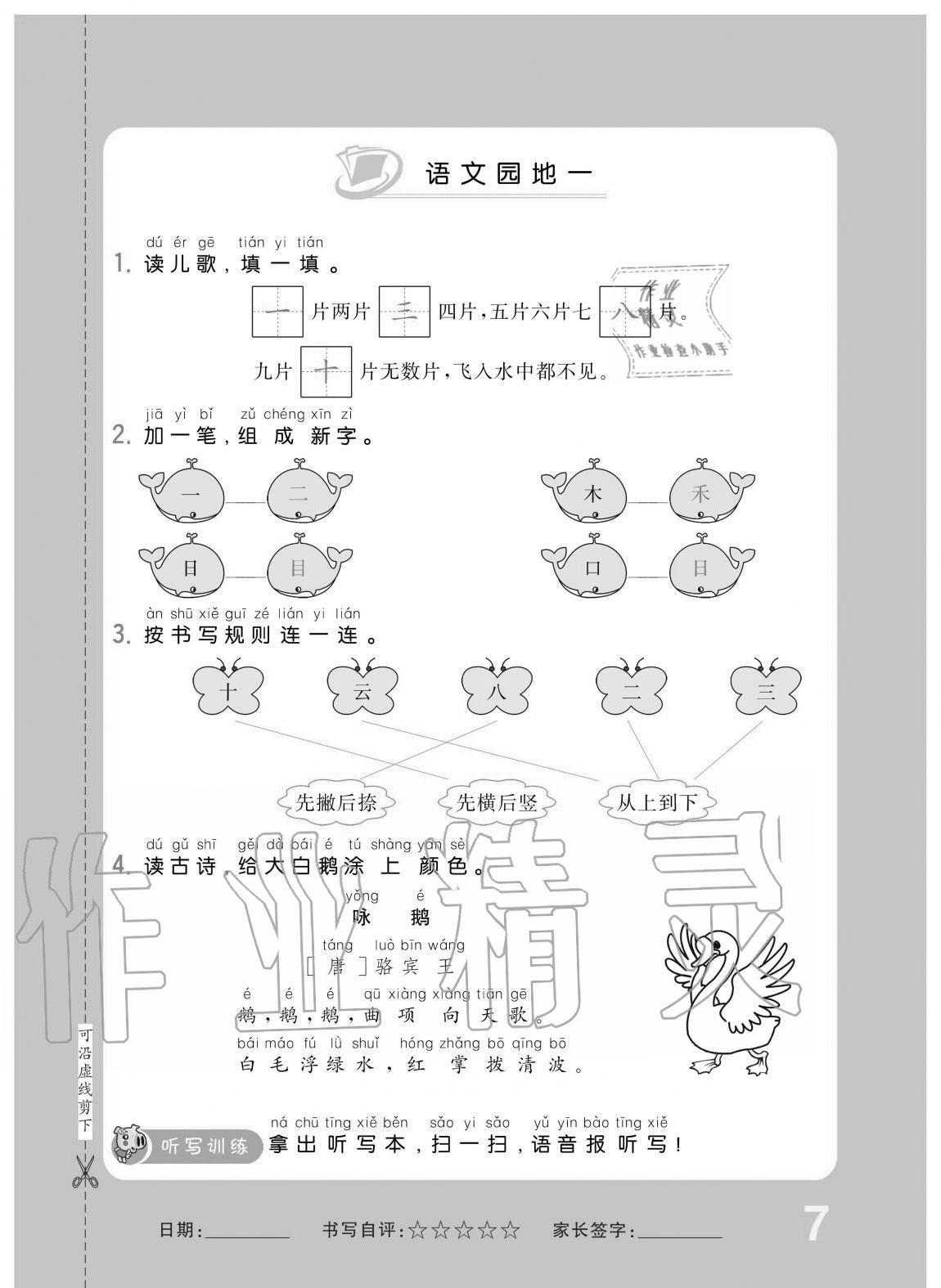 2020年小學1課3練培優(yōu)作業(yè)本一年級語文上冊人教版 第7頁