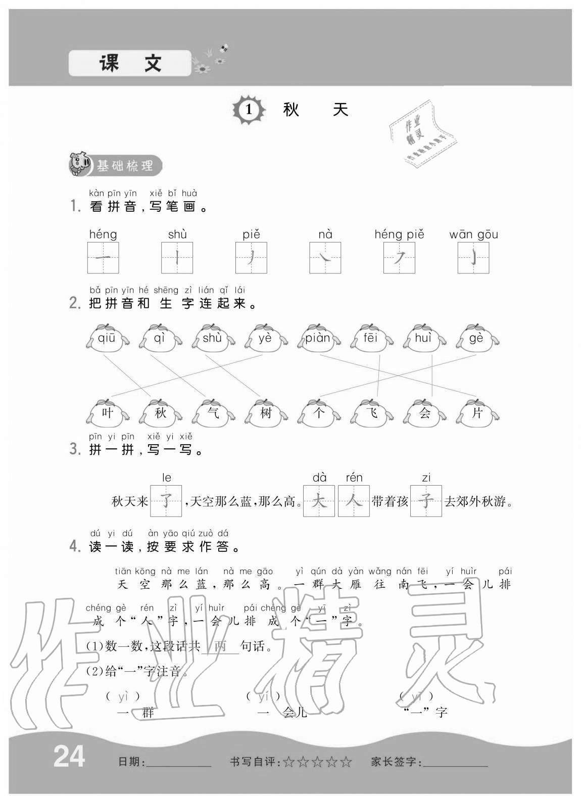 2020年小學1課3練培優(yōu)作業(yè)本一年級語文上冊人教版 第23頁