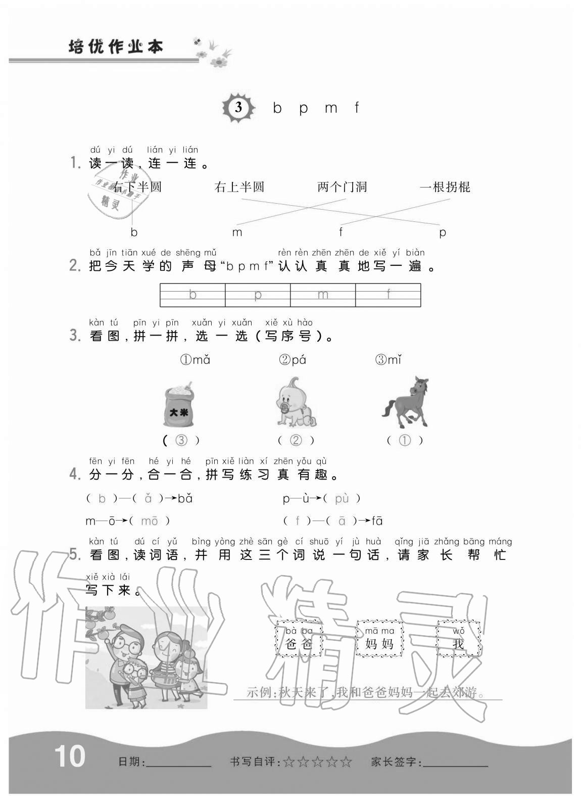 2020年小學(xué)1課3練培優(yōu)作業(yè)本一年級(jí)語(yǔ)文上冊(cè)人教版 第10頁(yè)