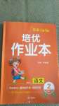 2020年小學(xué)生1課3練培優(yōu)作業(yè)本二年級(jí)語(yǔ)文上冊(cè)人教版