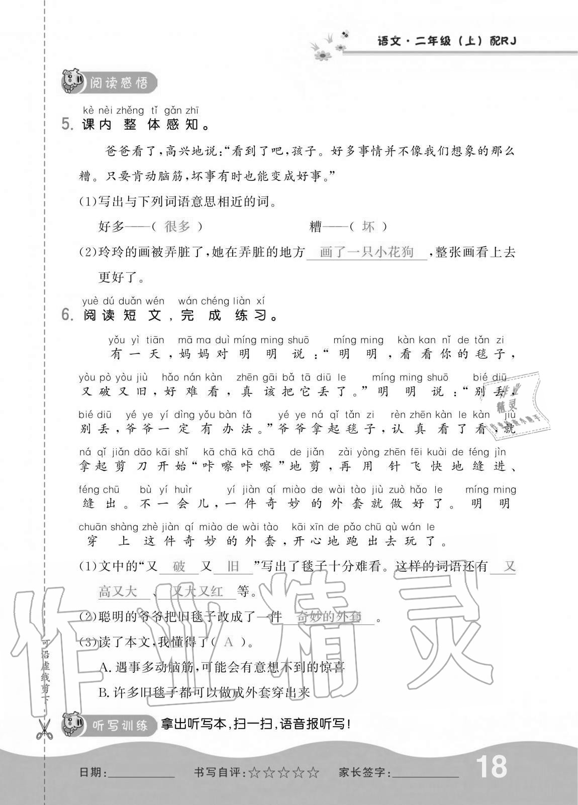 2020年小學(xué)生1課3練培優(yōu)作業(yè)本二年級(jí)語(yǔ)文上冊(cè)人教版 第18頁(yè)