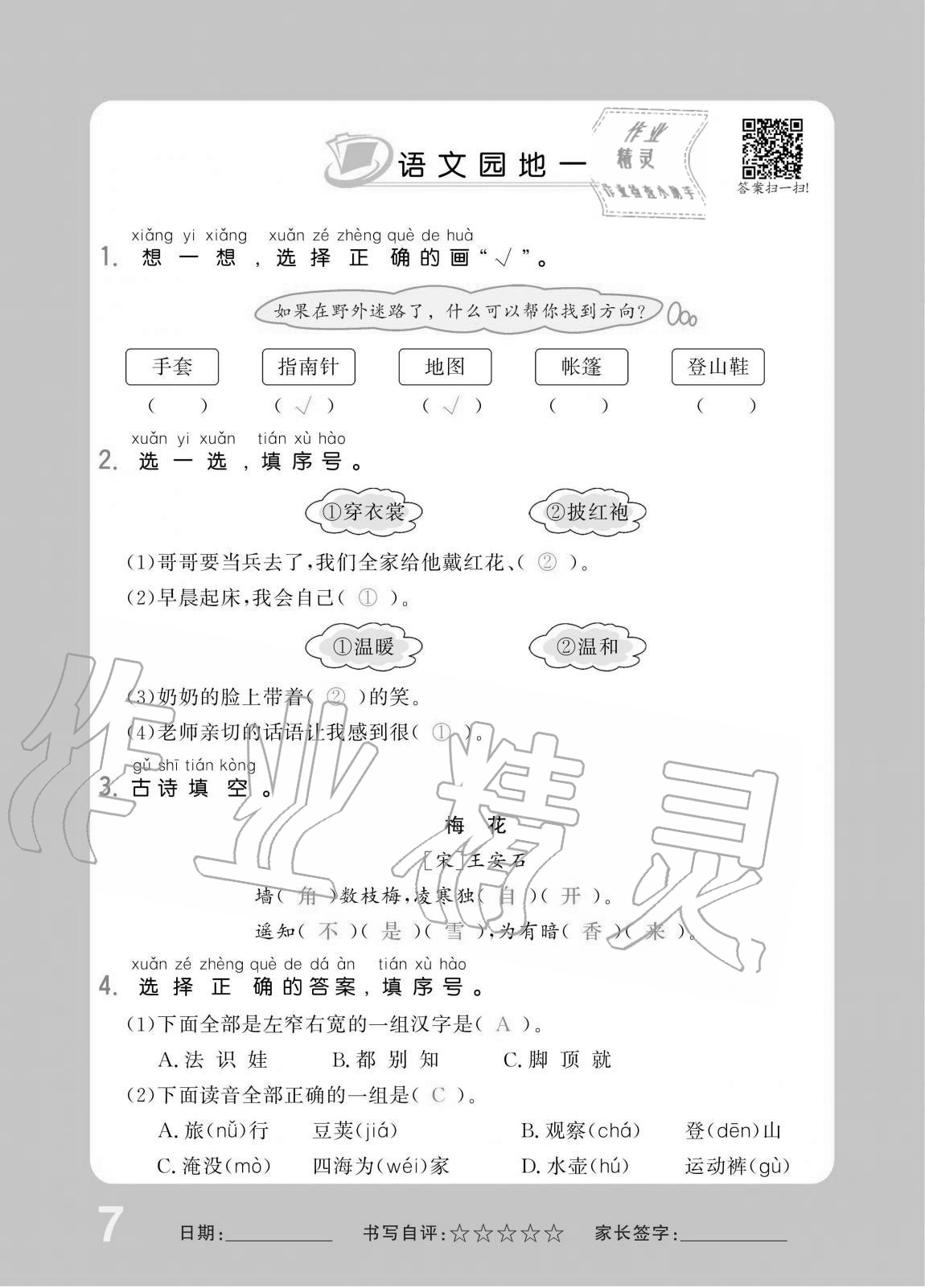 2020年小學生1課3練培優(yōu)作業(yè)本二年級語文上冊人教版 第7頁