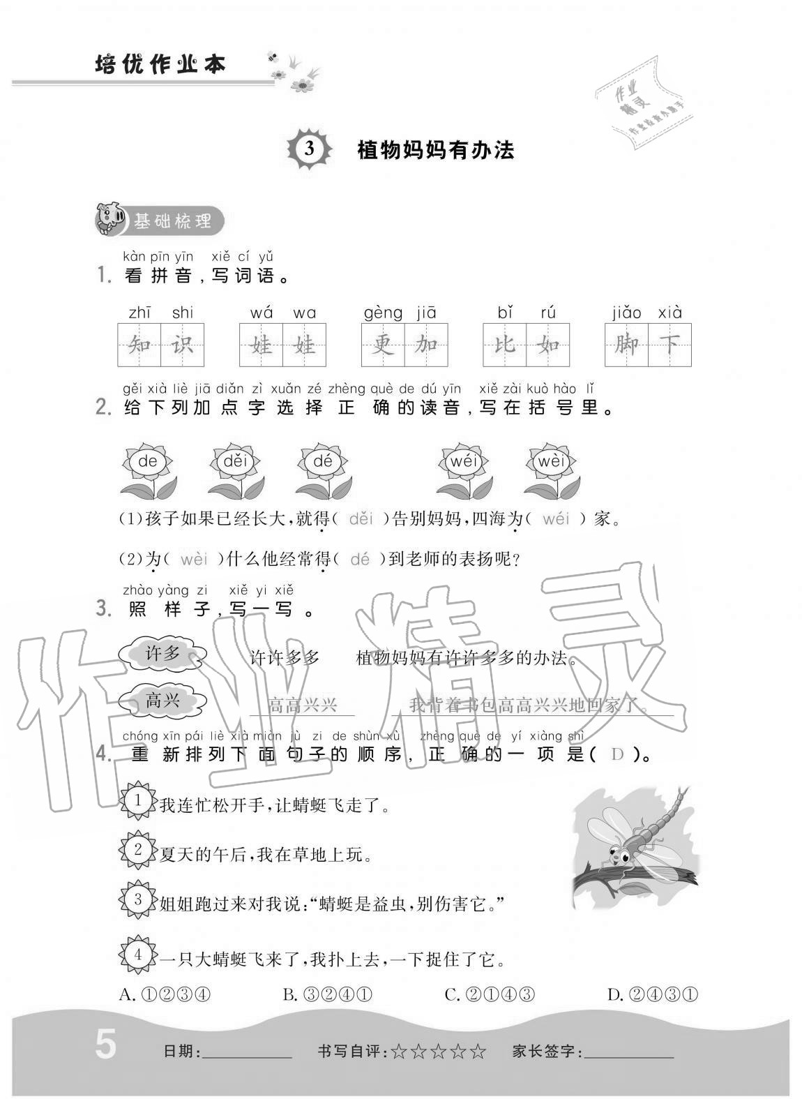 2020年小學(xué)生1課3練培優(yōu)作業(yè)本二年級(jí)語(yǔ)文上冊(cè)人教版 第5頁(yè)