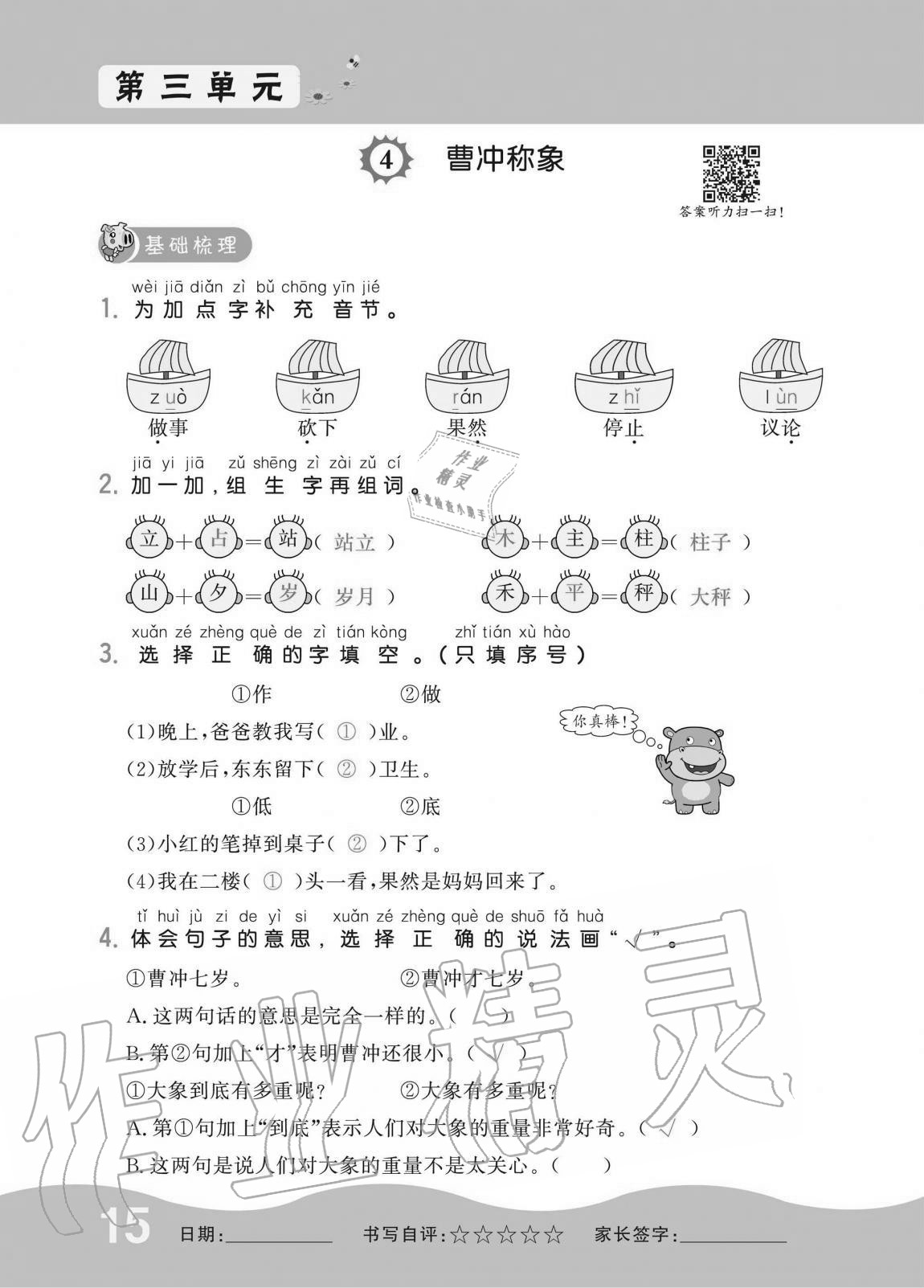 2020年小學生1課3練培優(yōu)作業(yè)本二年級語文上冊人教版 第15頁