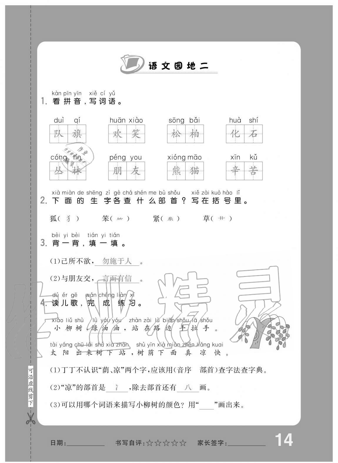 2020年小學(xué)生1課3練培優(yōu)作業(yè)本二年級語文上冊人教版 第14頁