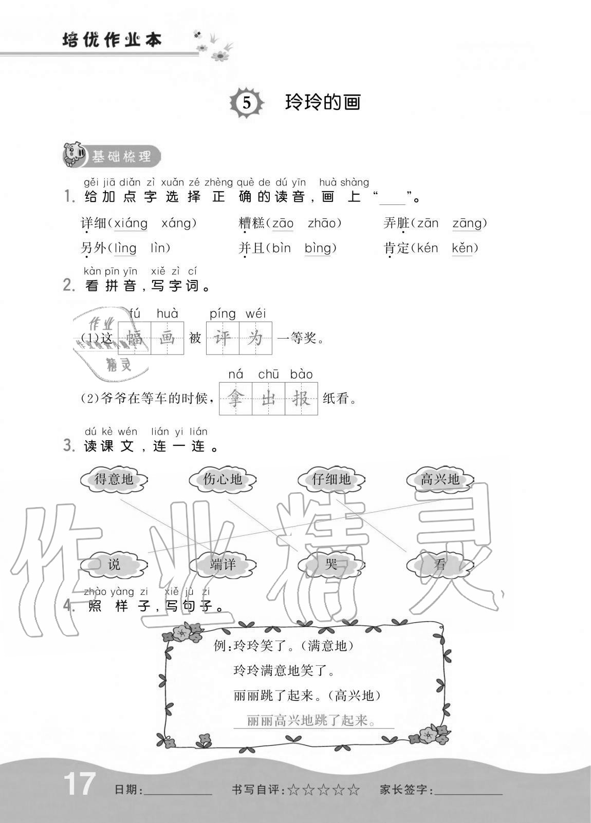 2020年小學(xué)生1課3練培優(yōu)作業(yè)本二年級語文上冊人教版 第17頁