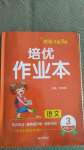 2020年小学生1课3练培优作业本三年级语文上册人教版