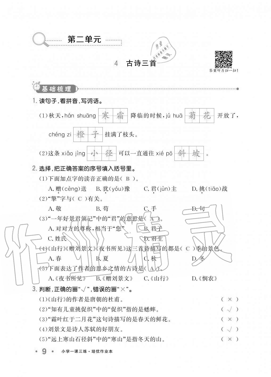 2020年小学生1课3练培优作业本三年级语文上册人教版 第9页