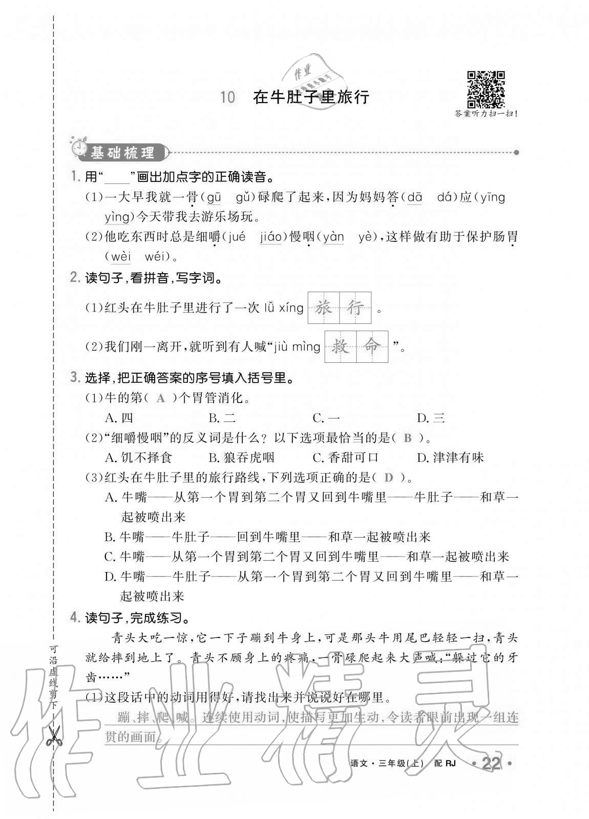 2020年小學(xué)生1課3練培優(yōu)作業(yè)本三年級(jí)語(yǔ)文上冊(cè)人教版 第22頁(yè)