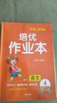 2020年小學(xué)生1課3練培優(yōu)作業(yè)本四年級語文上冊人教版