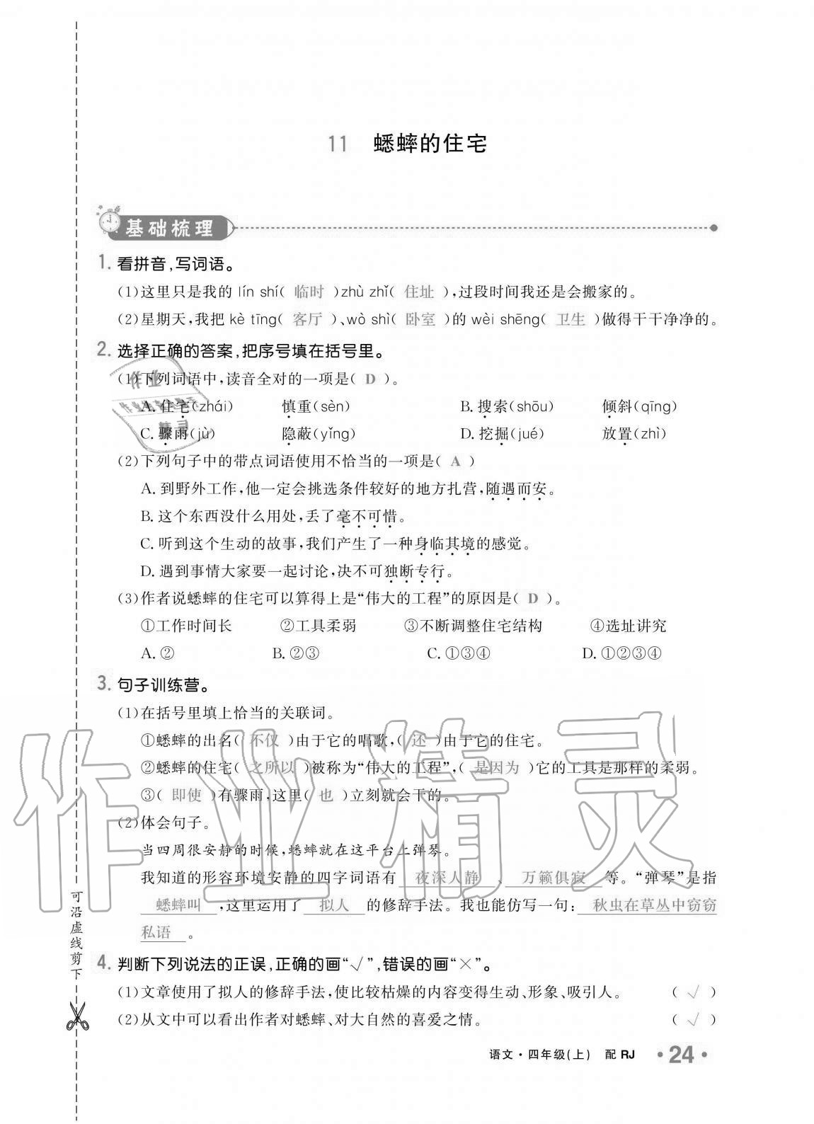 2020年小學(xué)生1課3練培優(yōu)作業(yè)本四年級(jí)語(yǔ)文上冊(cè)人教版 第24頁(yè)