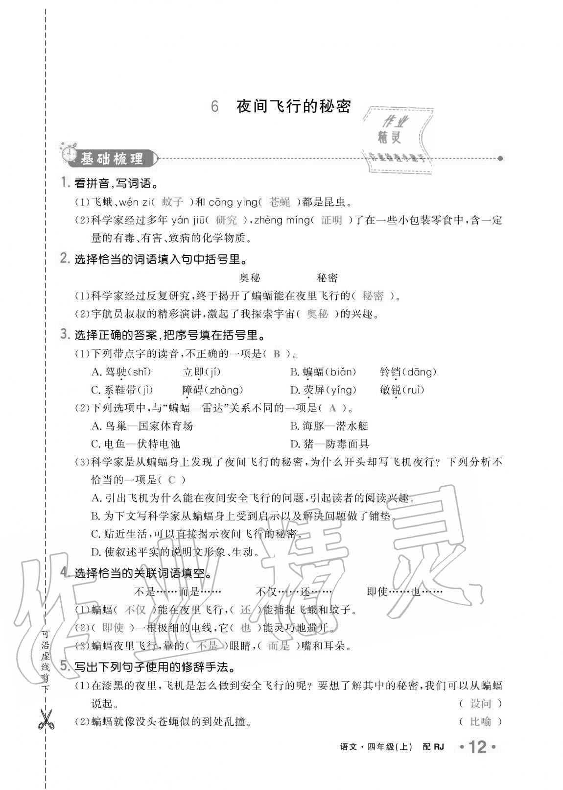 2020年小學(xué)生1課3練培優(yōu)作業(yè)本四年級(jí)語(yǔ)文上冊(cè)人教版 第12頁(yè)