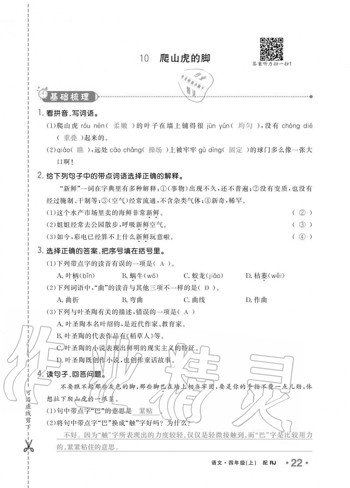 2020年小學(xué)生1課3練培優(yōu)作業(yè)本四年級(jí)語(yǔ)文上冊(cè)人教版 第22頁(yè)