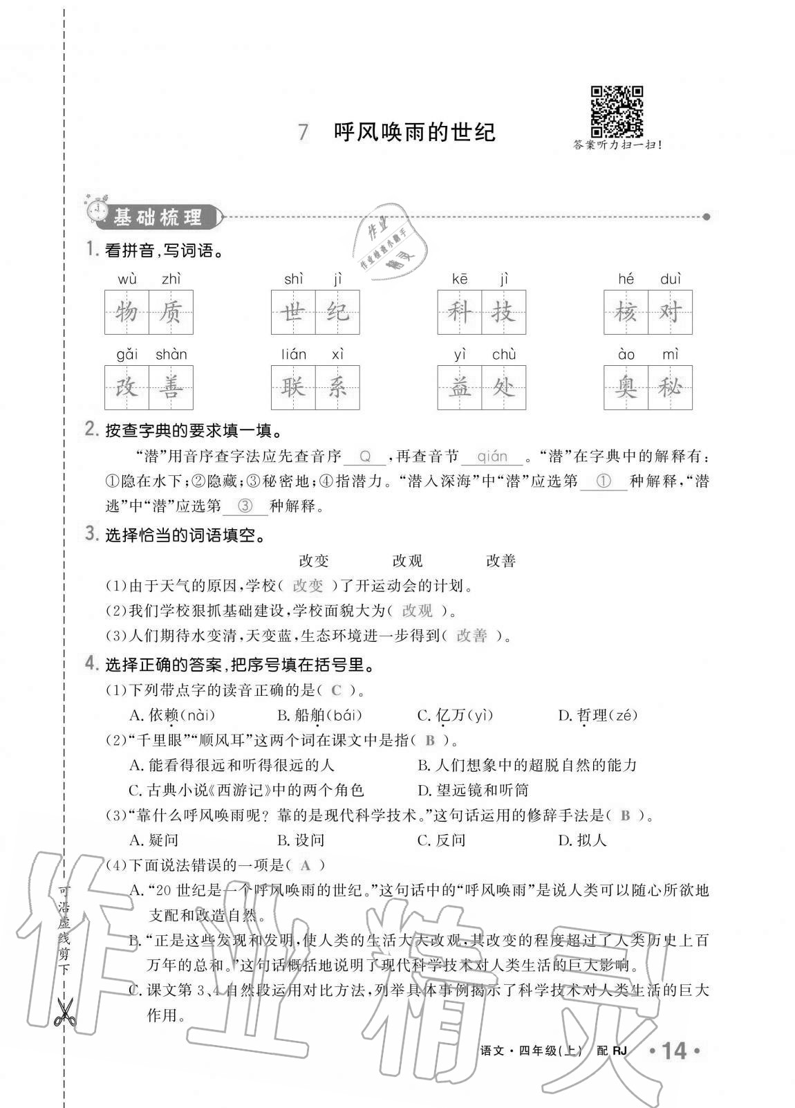 2020年小學(xué)生1課3練培優(yōu)作業(yè)本四年級(jí)語(yǔ)文上冊(cè)人教版 第14頁(yè)