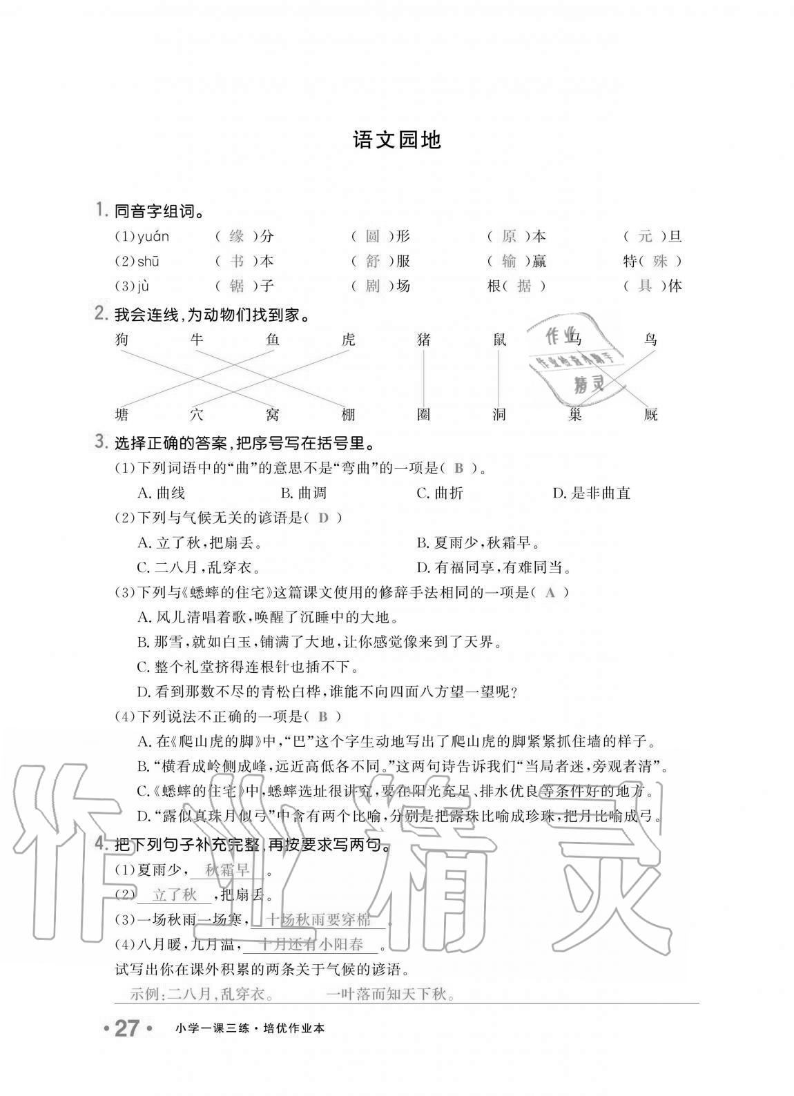 2020年小學(xué)生1課3練培優(yōu)作業(yè)本四年級語文上冊人教版 第27頁