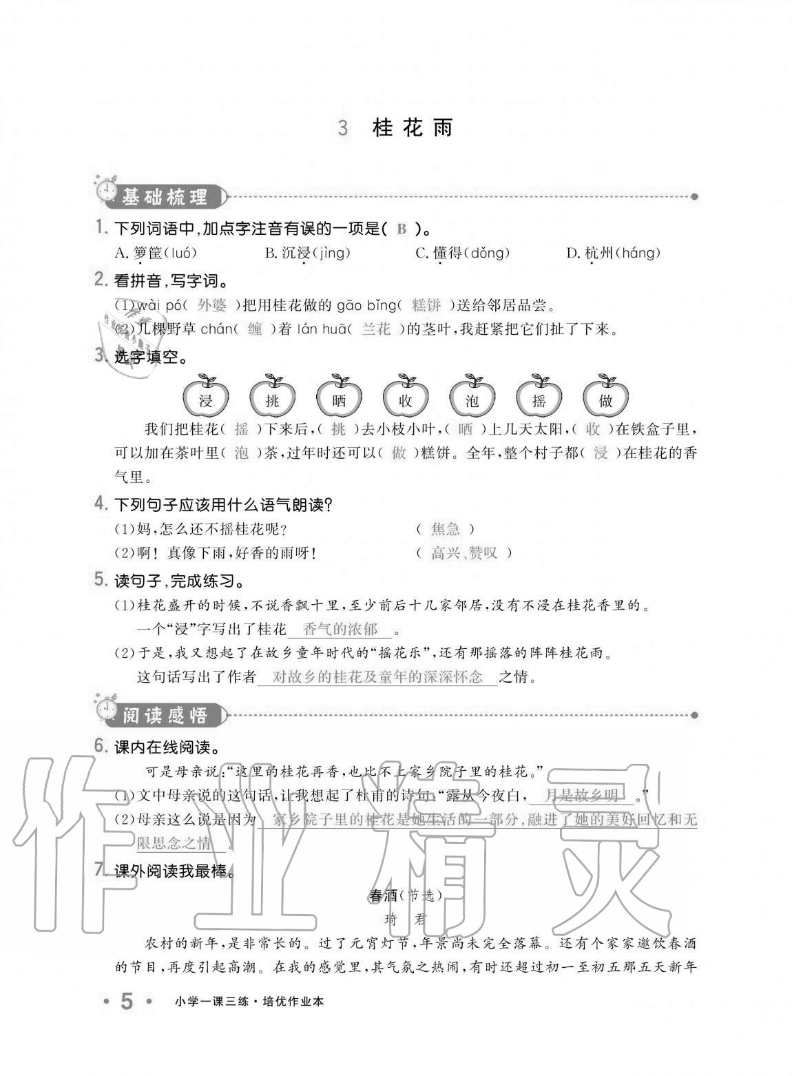 2020年小學生1課3練培優(yōu)作業(yè)本五年級語文上冊人教版 第5頁