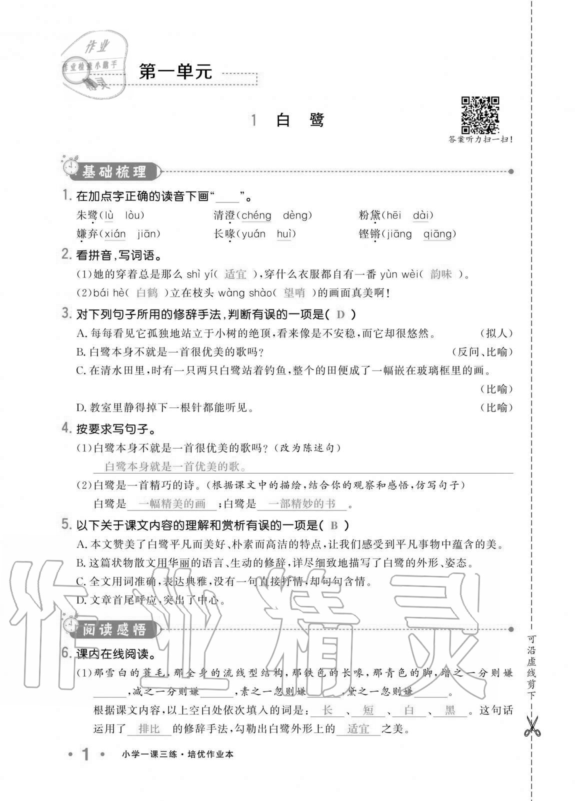 2020年小學(xué)生1課3練培優(yōu)作業(yè)本五年級語文上冊人教版 第1頁