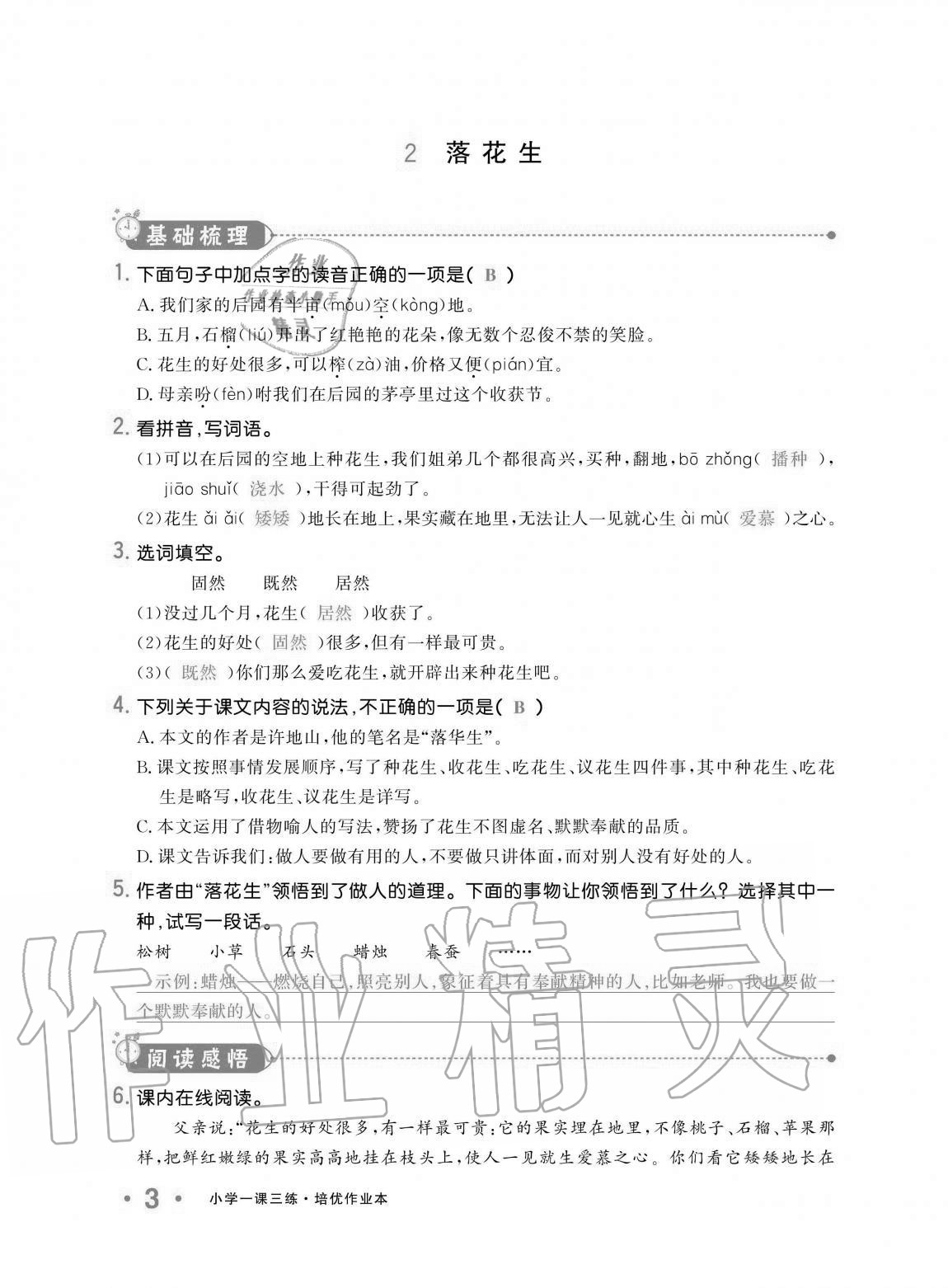 2020年小学生1课3练培优作业本五年级语文上册人教版 第3页