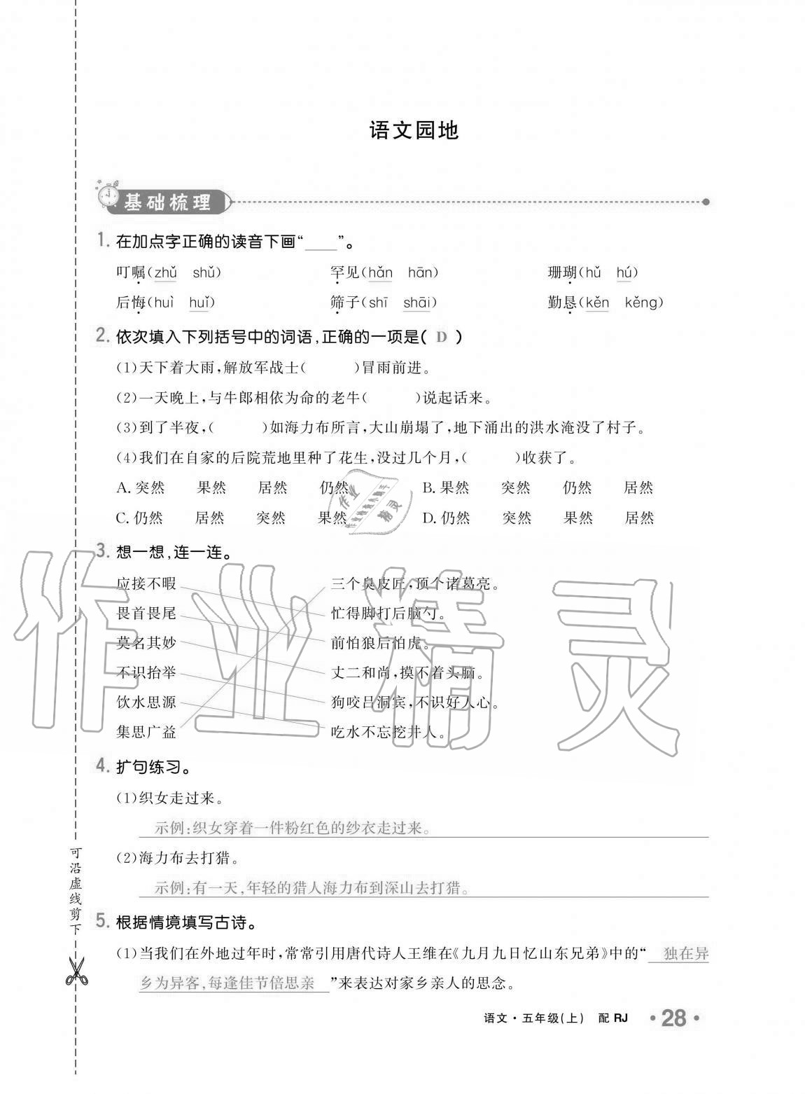 2020年小學(xué)生1課3練培優(yōu)作業(yè)本五年級語文上冊人教版 第28頁