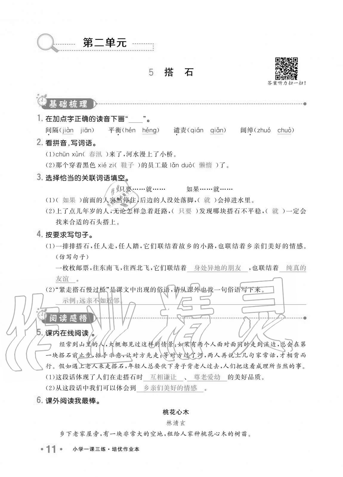 2020年小學(xué)生1課3練培優(yōu)作業(yè)本五年級(jí)語(yǔ)文上冊(cè)人教版 第11頁(yè)