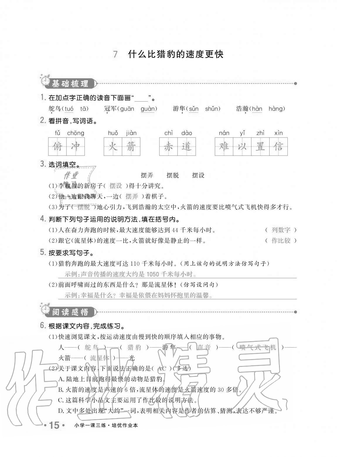 2020年小学生1课3练培优作业本五年级语文上册人教版 第15页