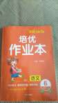 2020年小學(xué)生1課3練培優(yōu)作業(yè)本六年級語文上冊人教版