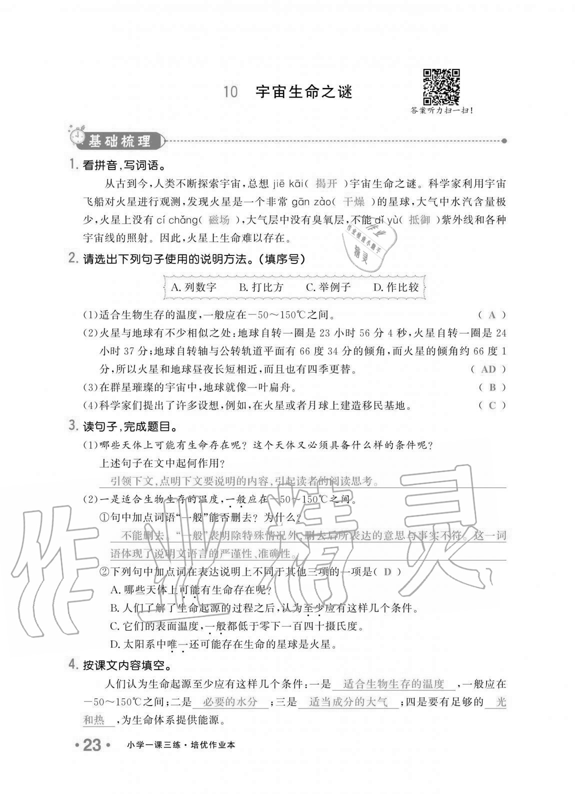 2020年小學(xué)生1課3練培優(yōu)作業(yè)本六年級語文上冊人教版 第23頁