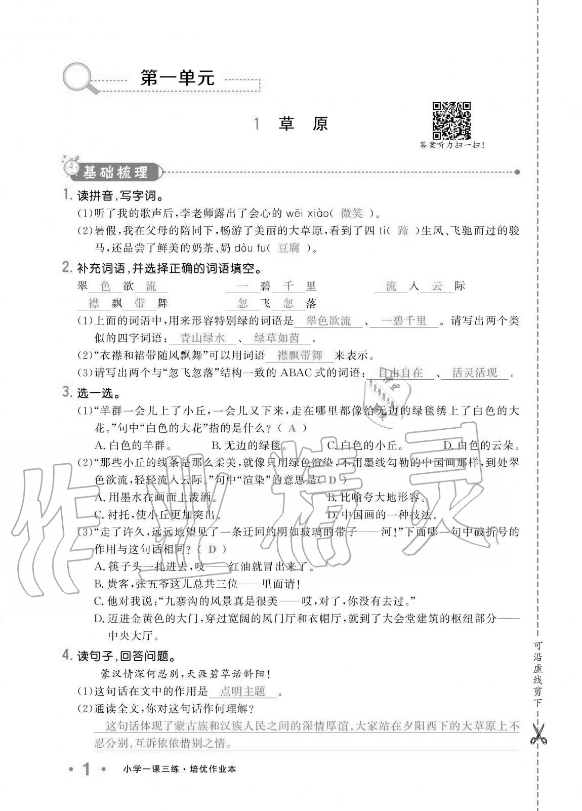 2020年小學(xué)生1課3練培優(yōu)作業(yè)本六年級語文上冊人教版 第1頁