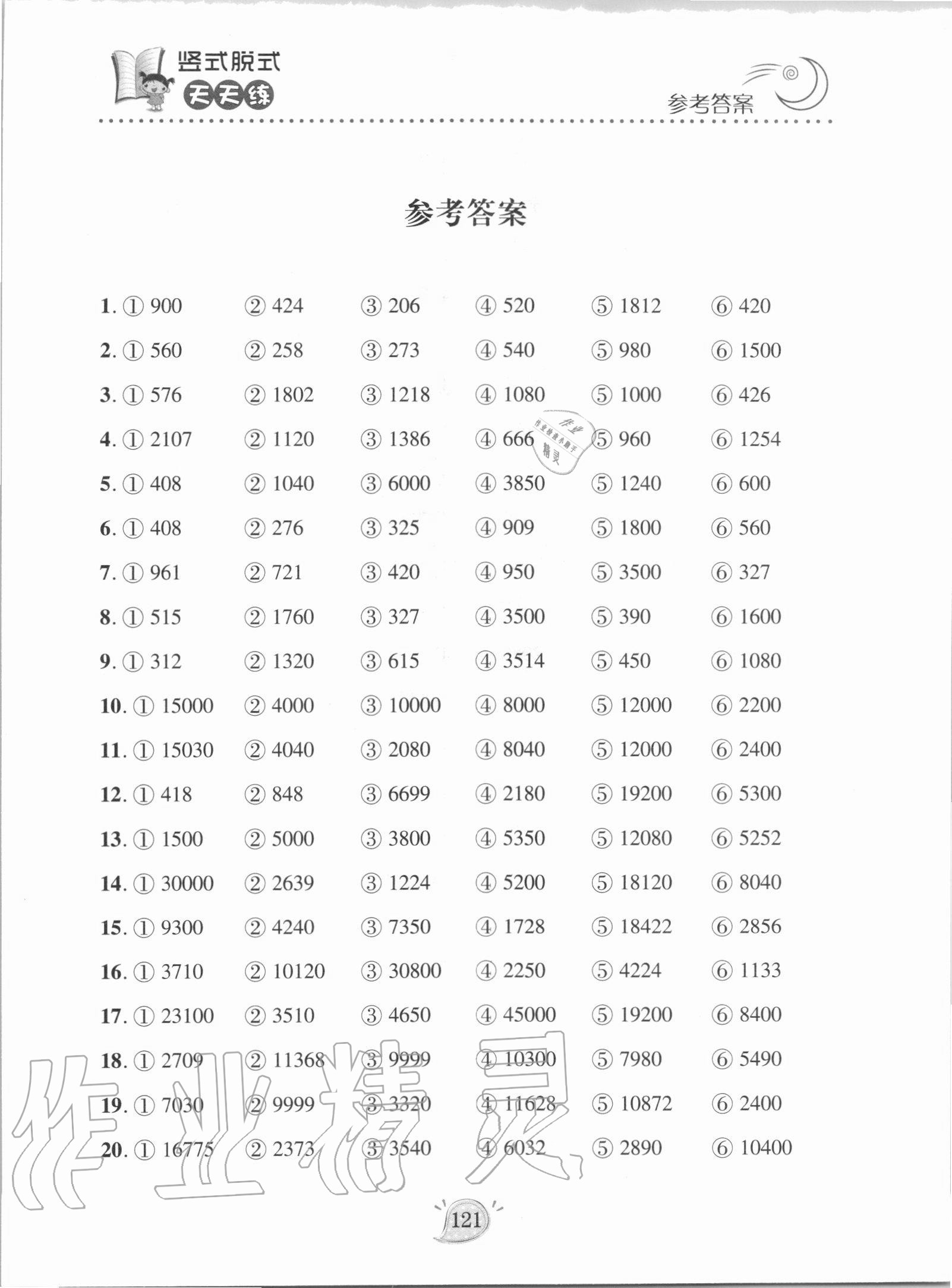 2020年豎式脫式天天練四年級上冊青島版 第1頁