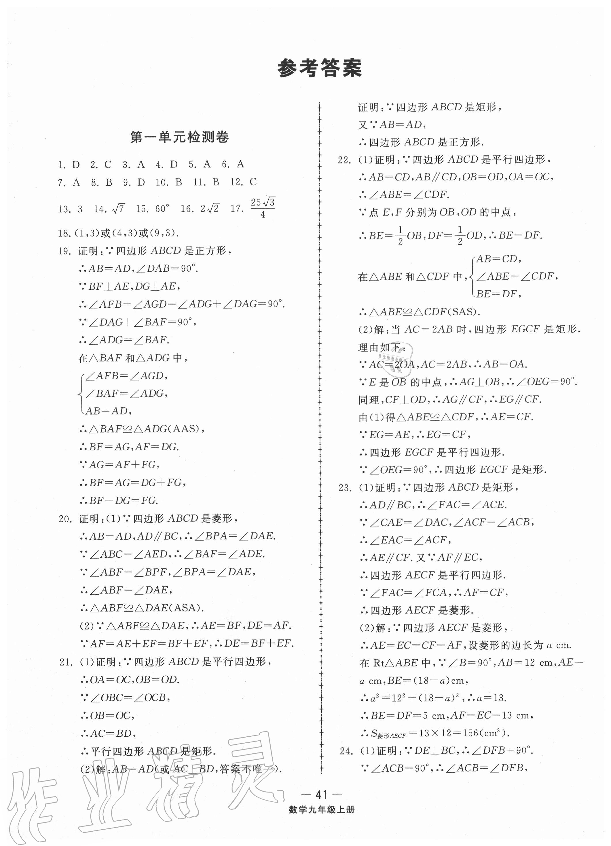 2020年同步練習(xí)冊配套單元檢測卷九年級數(shù)學(xué)上冊北師大版 參考答案第1頁