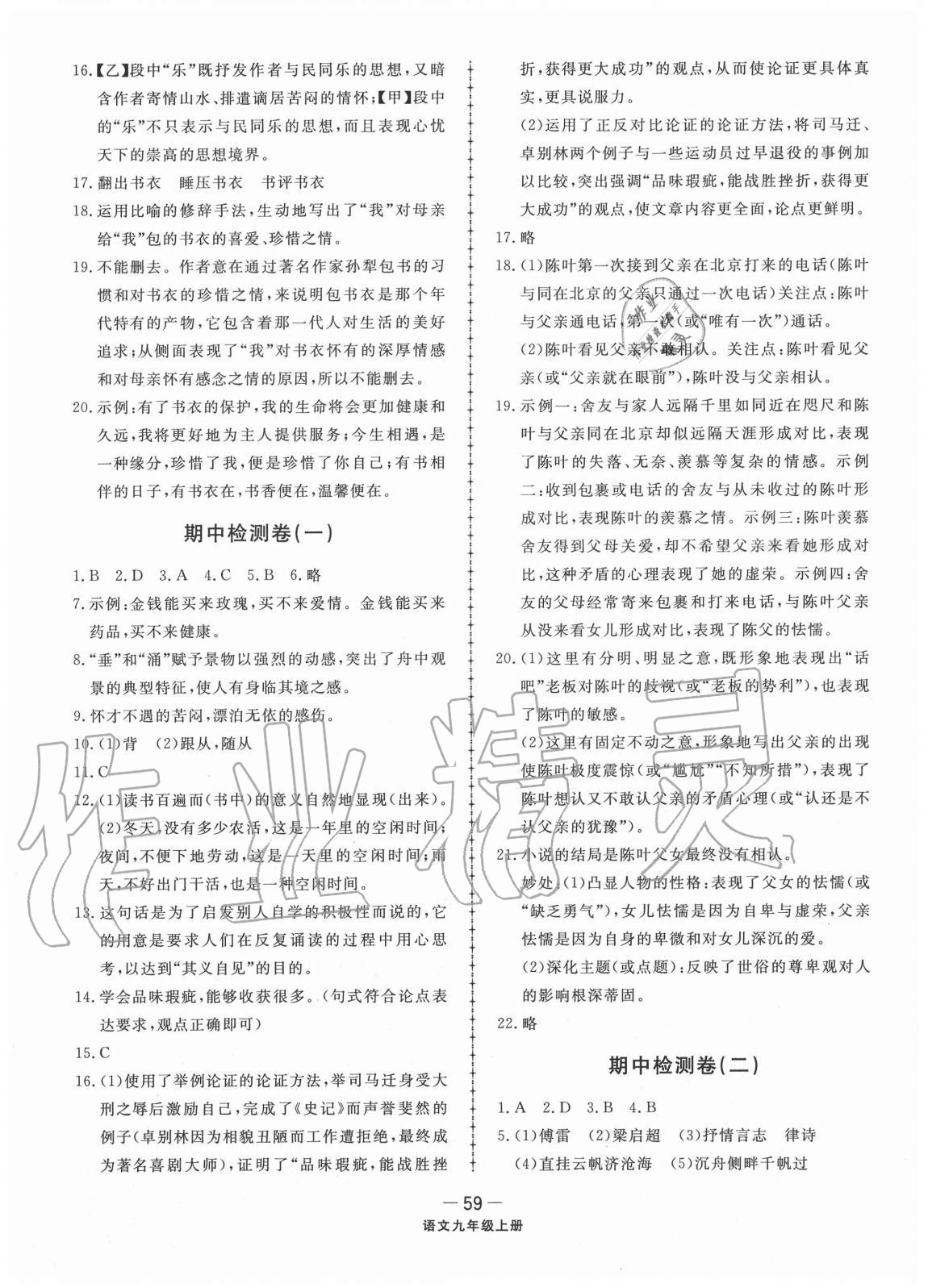 2020年同步練習冊配套單元檢測卷九年級語文上冊人教版 參考答案第3頁