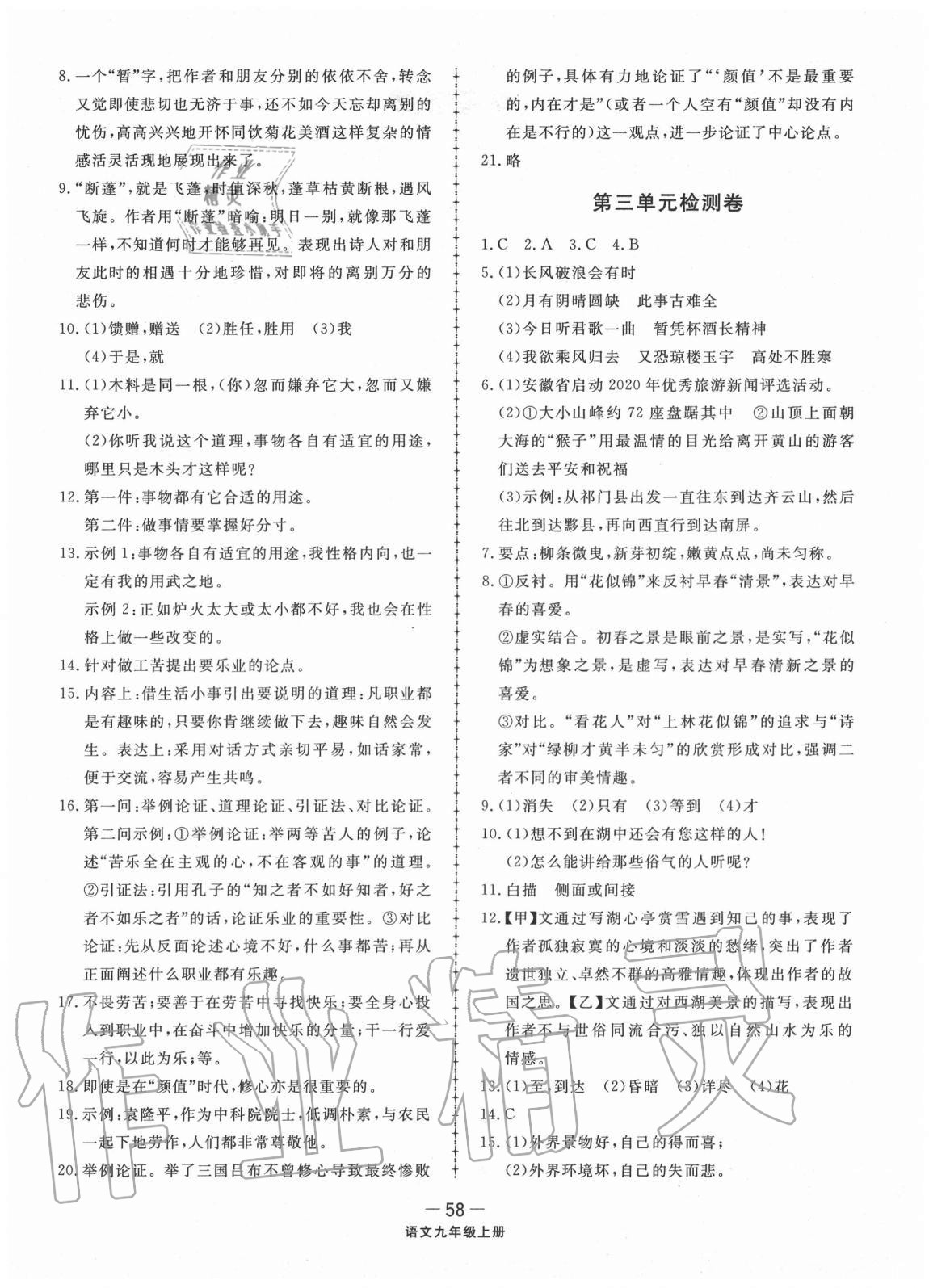 2020年同步練習(xí)冊(cè)配套單元檢測(cè)卷九年級(jí)語(yǔ)文上冊(cè)人教版 參考答案第2頁(yè)