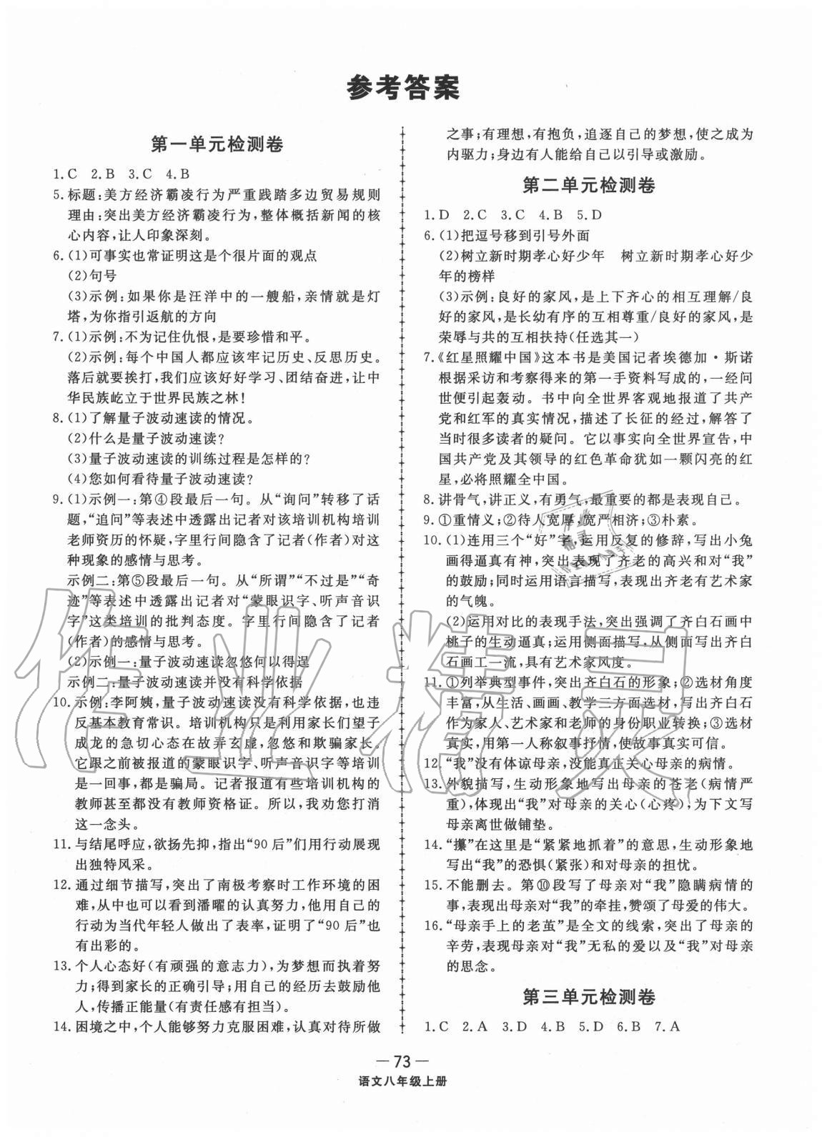 2020年同步练习册配套单元检测卷八年级语文上册人教版 第1页