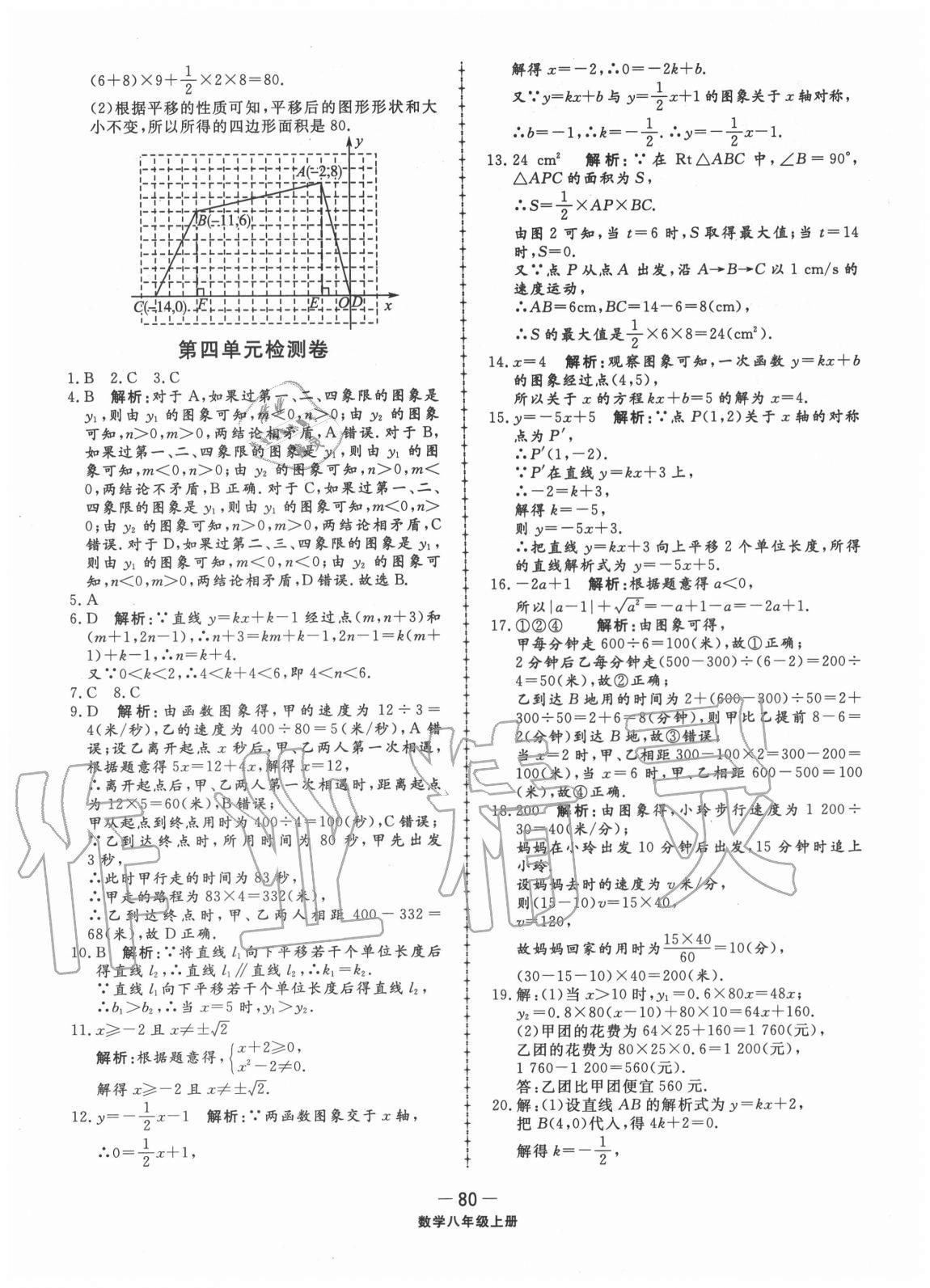 2020年同步練習(xí)冊(cè)配套單元檢測(cè)卷八年級(jí)數(shù)學(xué)上冊(cè)北師大版 第4頁(yè)