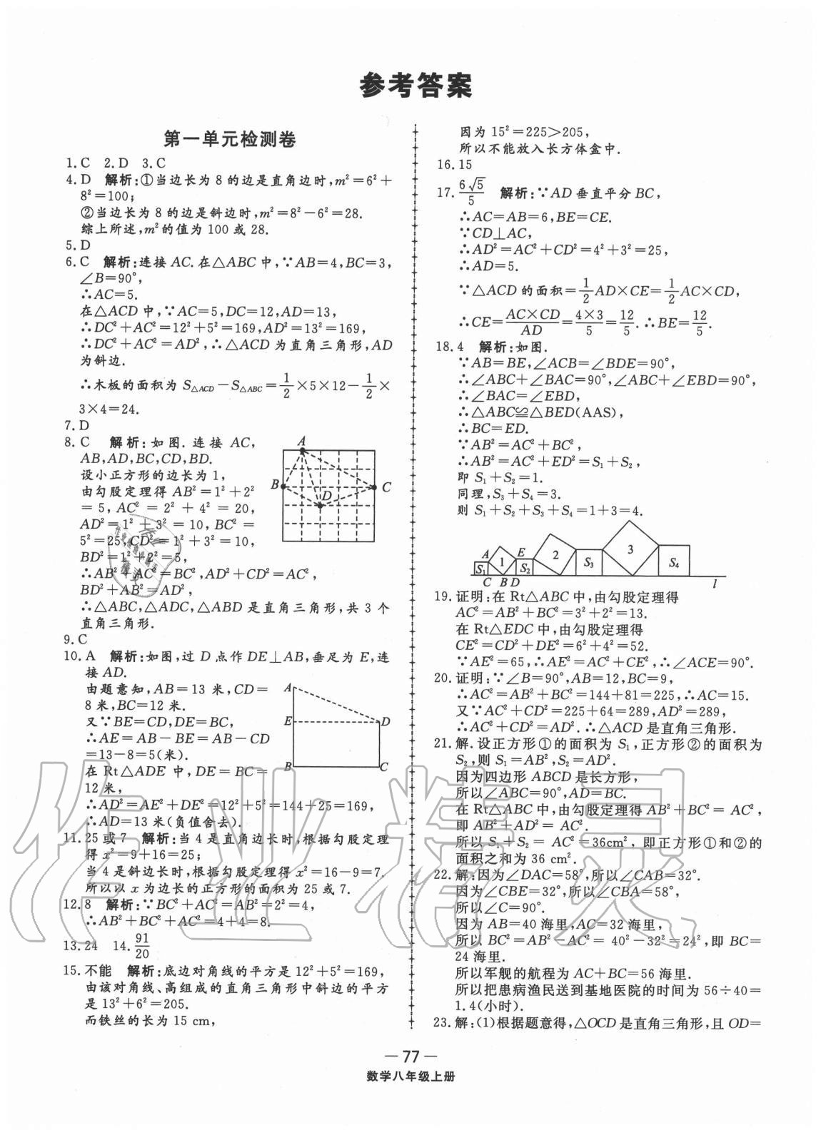 2020年同步練習(xí)冊(cè)配套單元檢測(cè)卷八年級(jí)數(shù)學(xué)上冊(cè)北師大版 第1頁(yè)