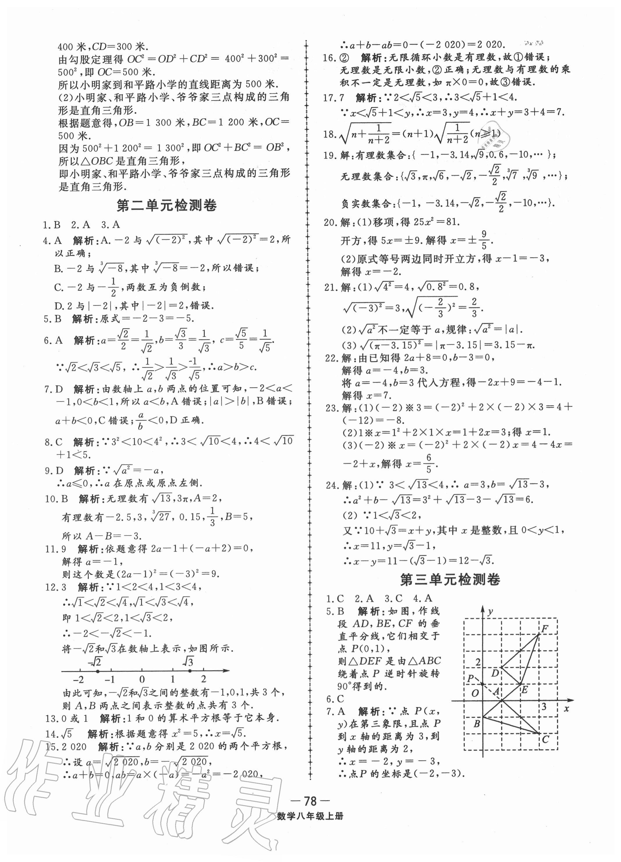 2020年同步練習(xí)冊(cè)配套單元檢測(cè)卷八年級(jí)數(shù)學(xué)上冊(cè)北師大版 第2頁(yè)