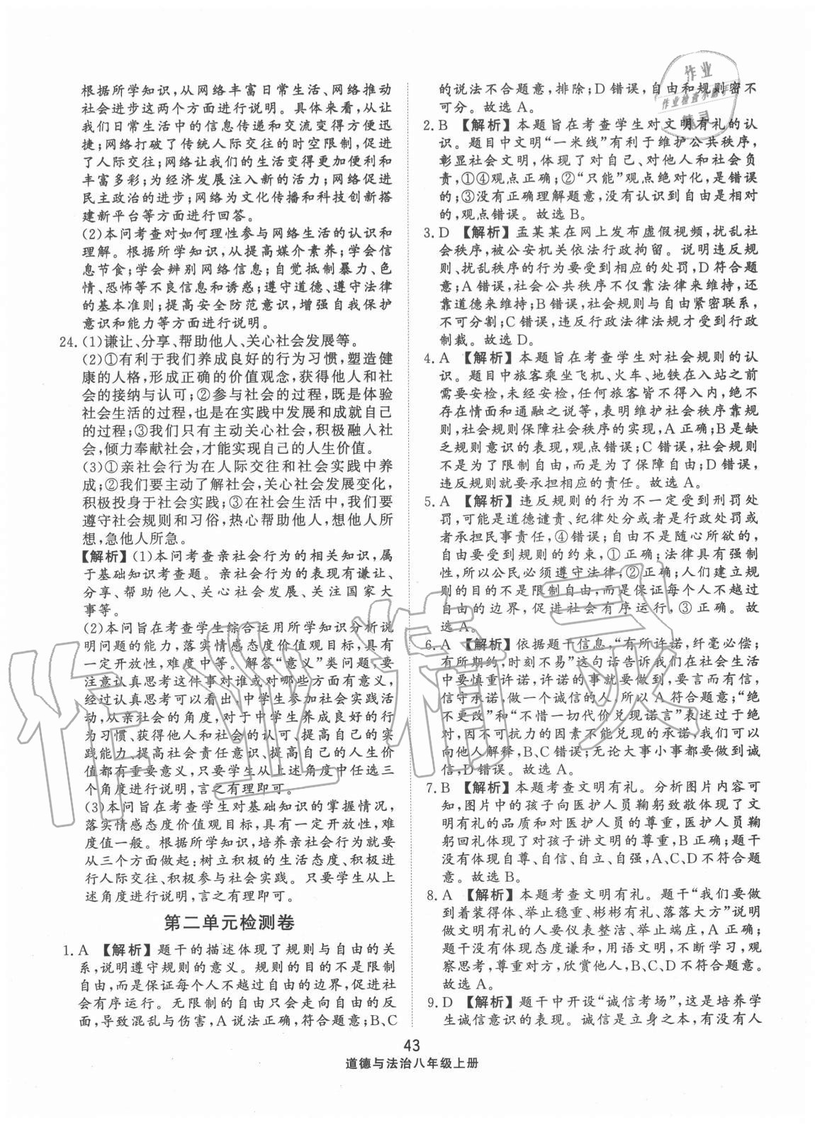 2020年同步練習(xí)冊配套單元檢測卷八年級道德與法治上冊人教版 第3頁