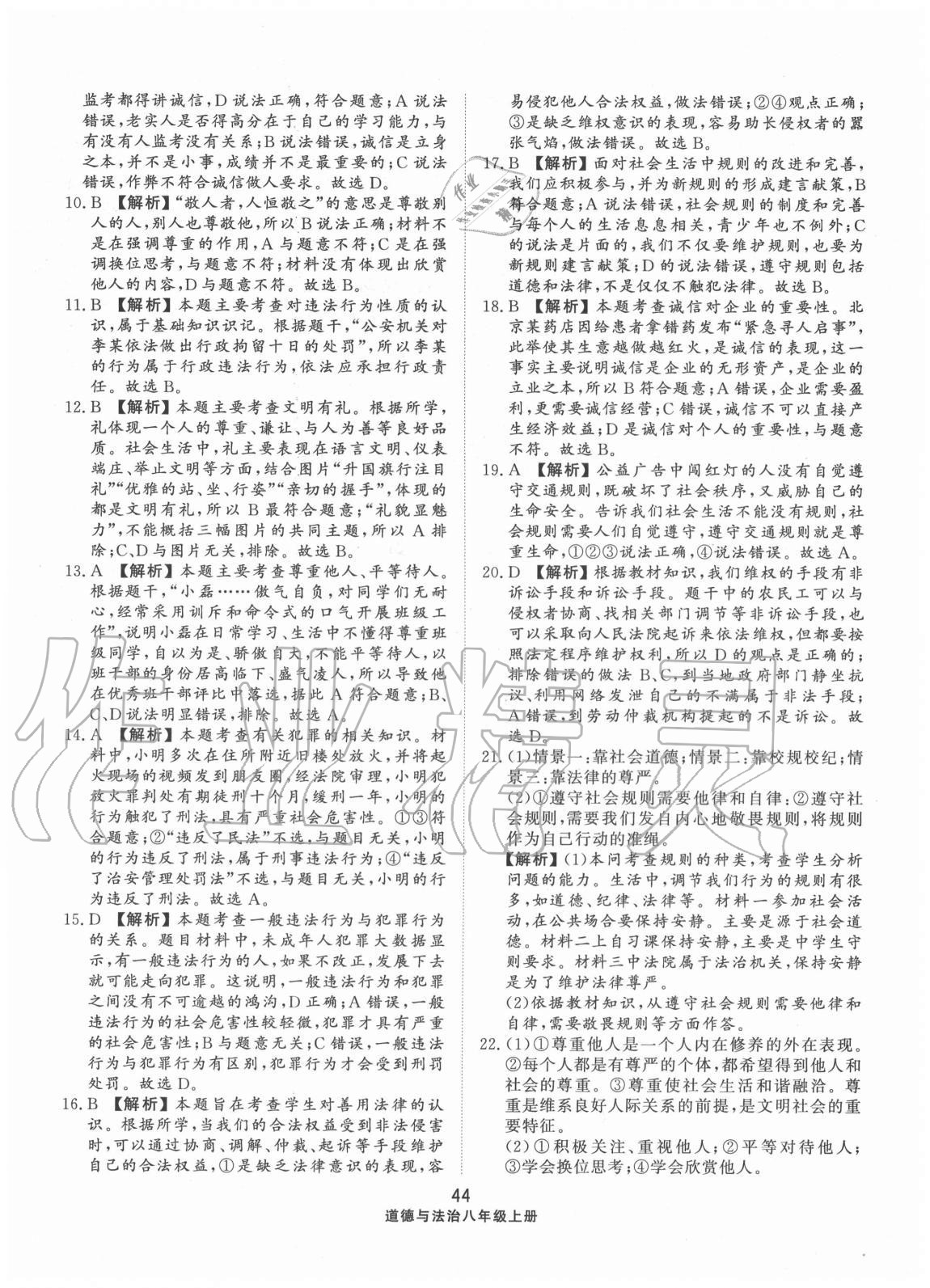 2020年同步練習冊配套單元檢測卷八年級道德與法治上冊人教版 第4頁