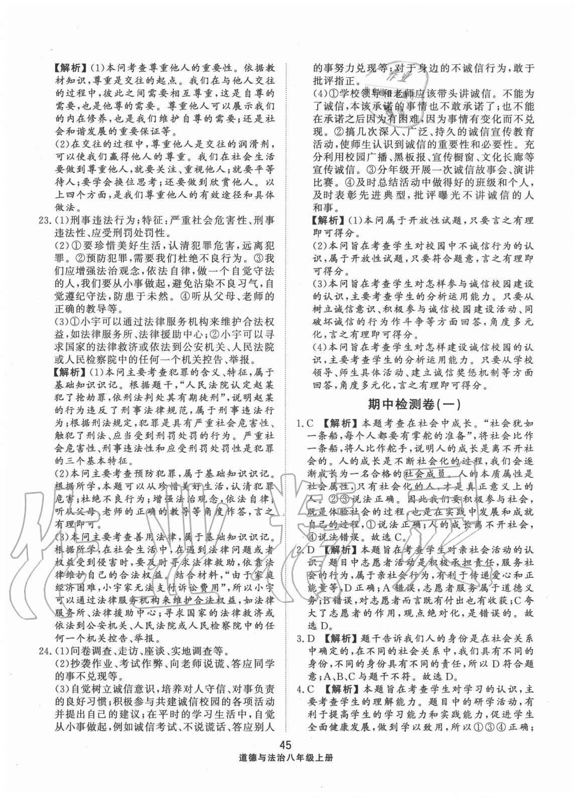 2020年同步練習(xí)冊配套單元檢測卷八年級(jí)道德與法治上冊人教版 第5頁