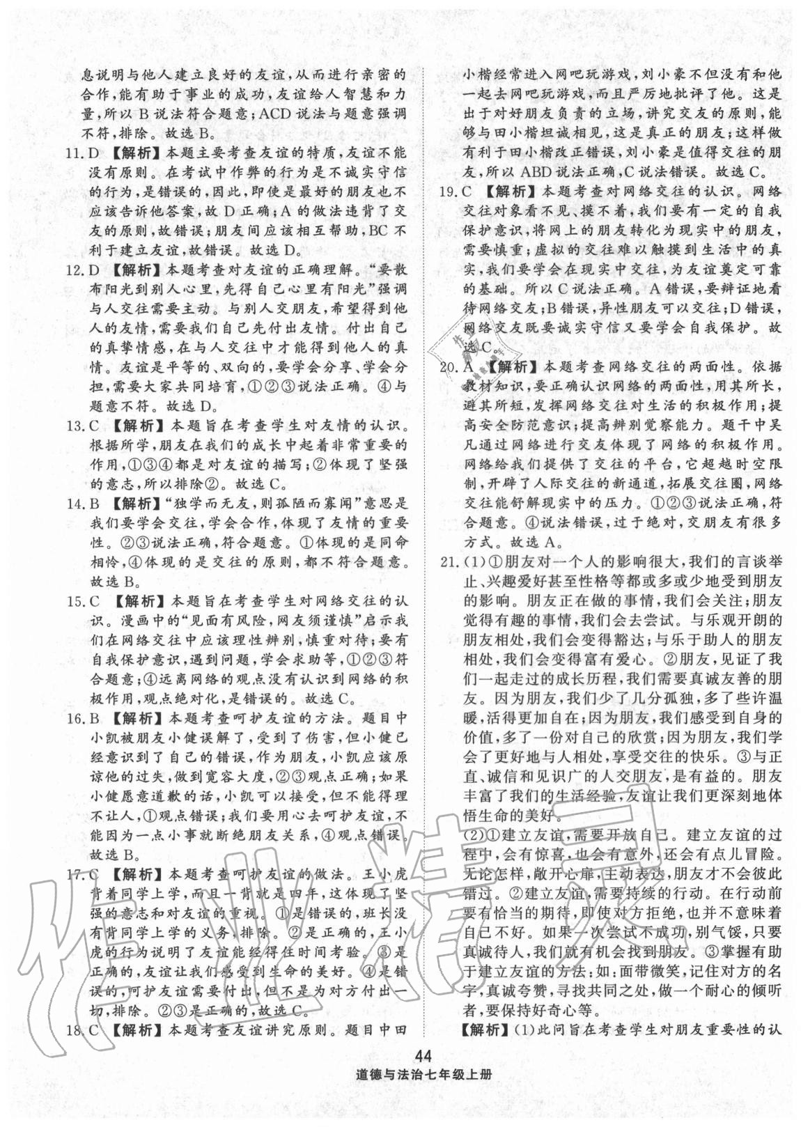 2020年同步練習(xí)冊配套單元檢測卷七年級道德與法治上冊人教版 第4頁