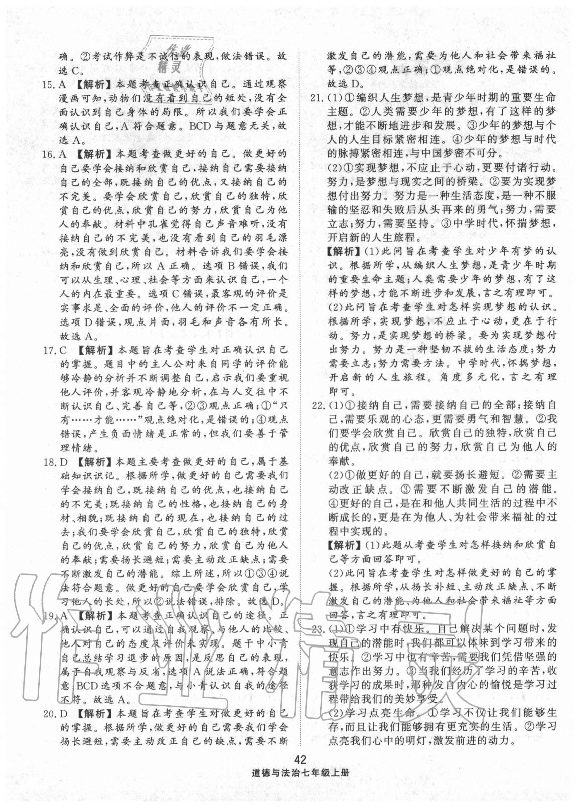 2020年同步練習(xí)冊(cè)配套單元檢測(cè)卷七年級(jí)道德與法治上冊(cè)人教版 第2頁(yè)